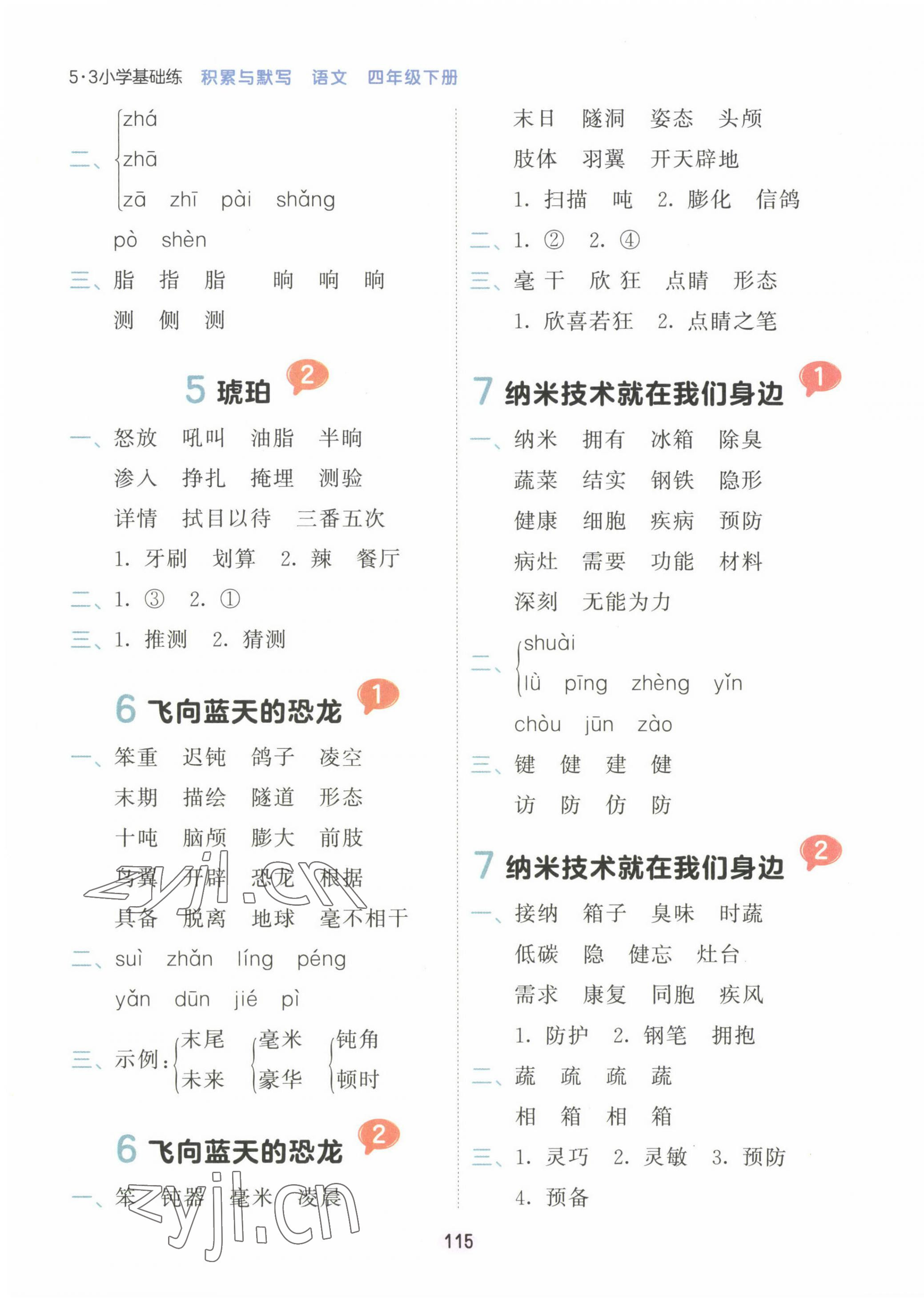 2023年積累與默寫首都師范大學(xué)出版社四年級語文下冊人教版 第3頁