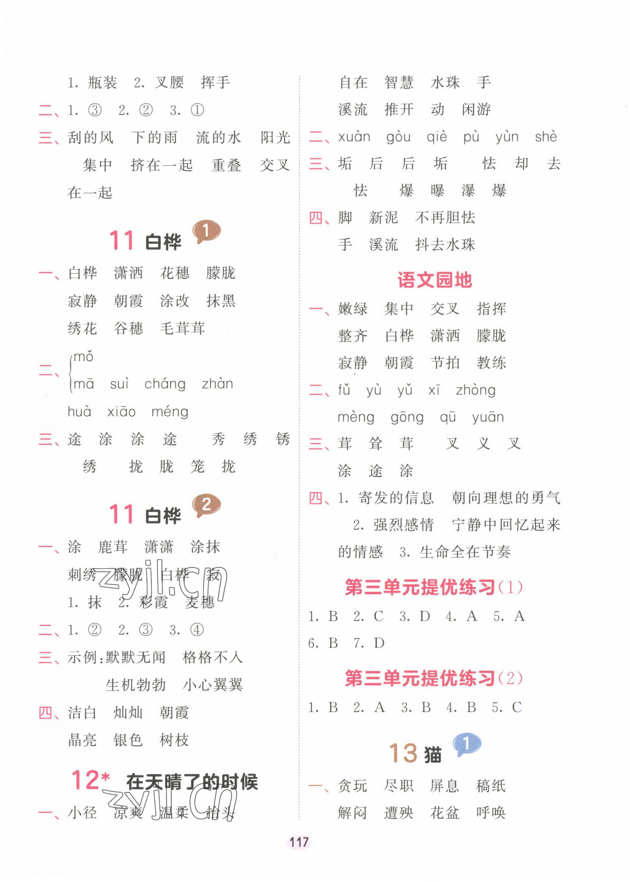 2023年積累與默寫首都師范大學(xué)出版社四年級(jí)語(yǔ)文下冊(cè)人教版 第5頁(yè)