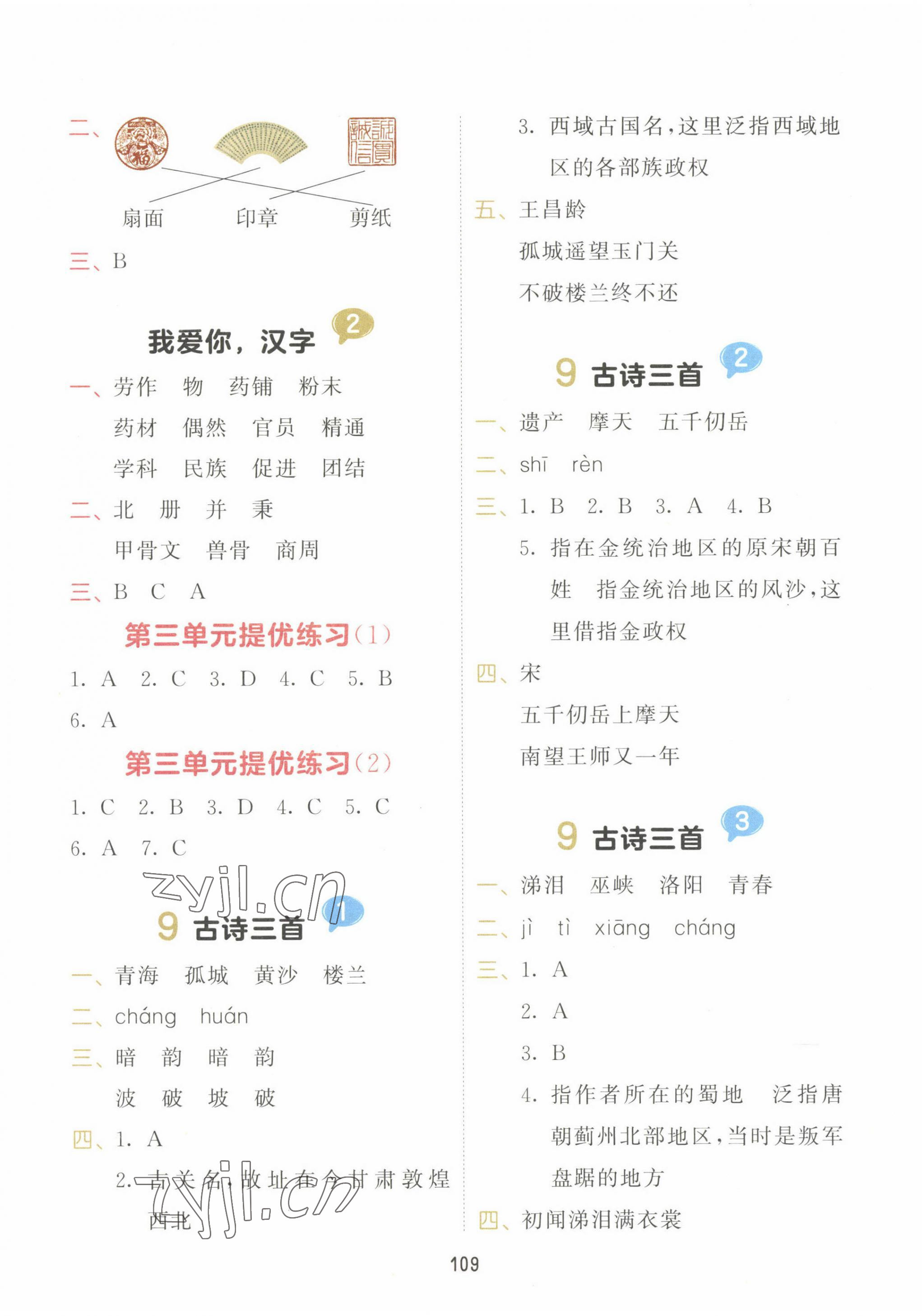 2023年積累與默寫(xiě)首都師范大學(xué)出版社五年級(jí)語(yǔ)文下冊(cè)人教版 第5頁(yè)