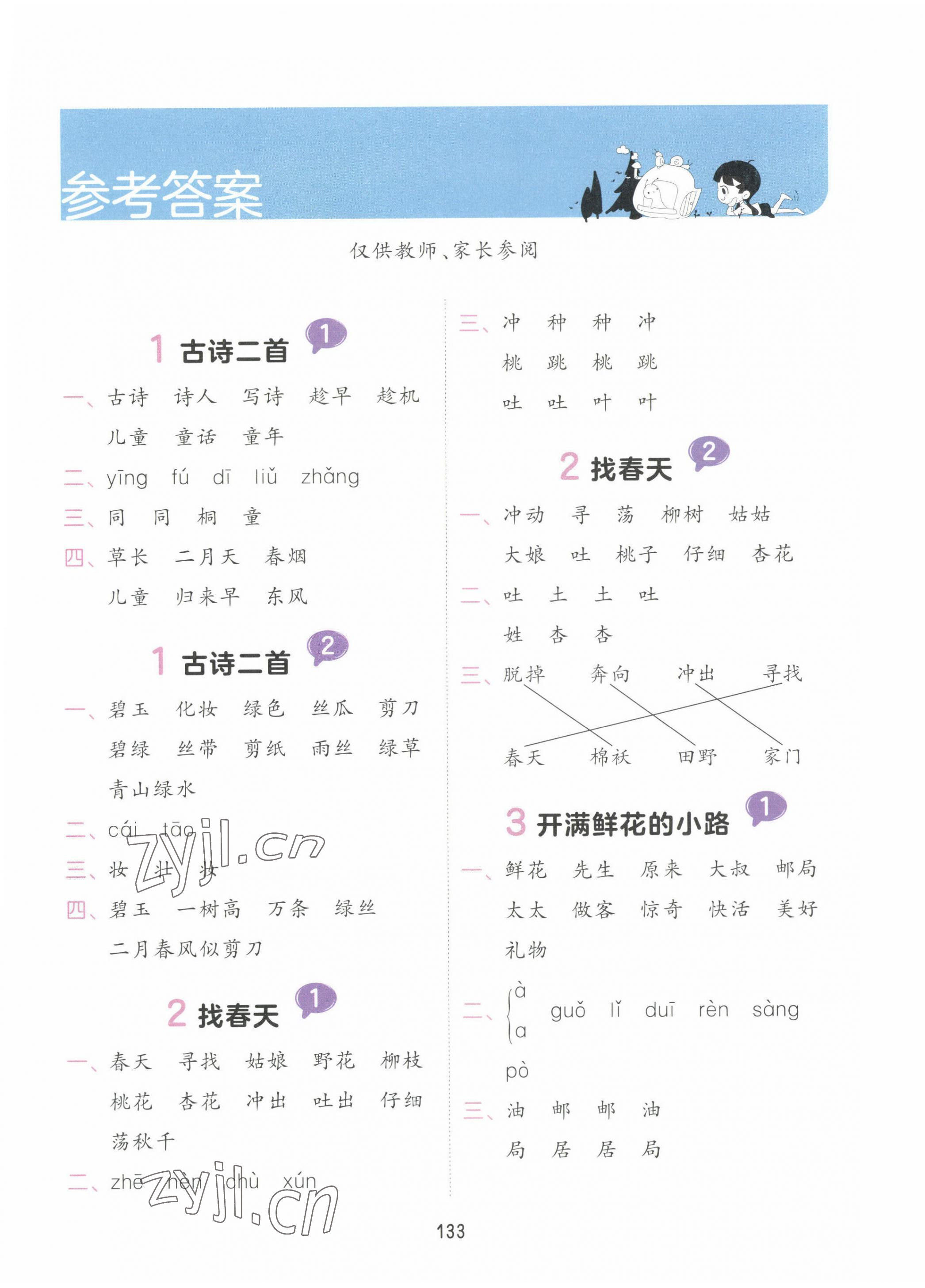 2023年積累與默寫首都師范大學出版社二年級語文下冊人教版 第1頁