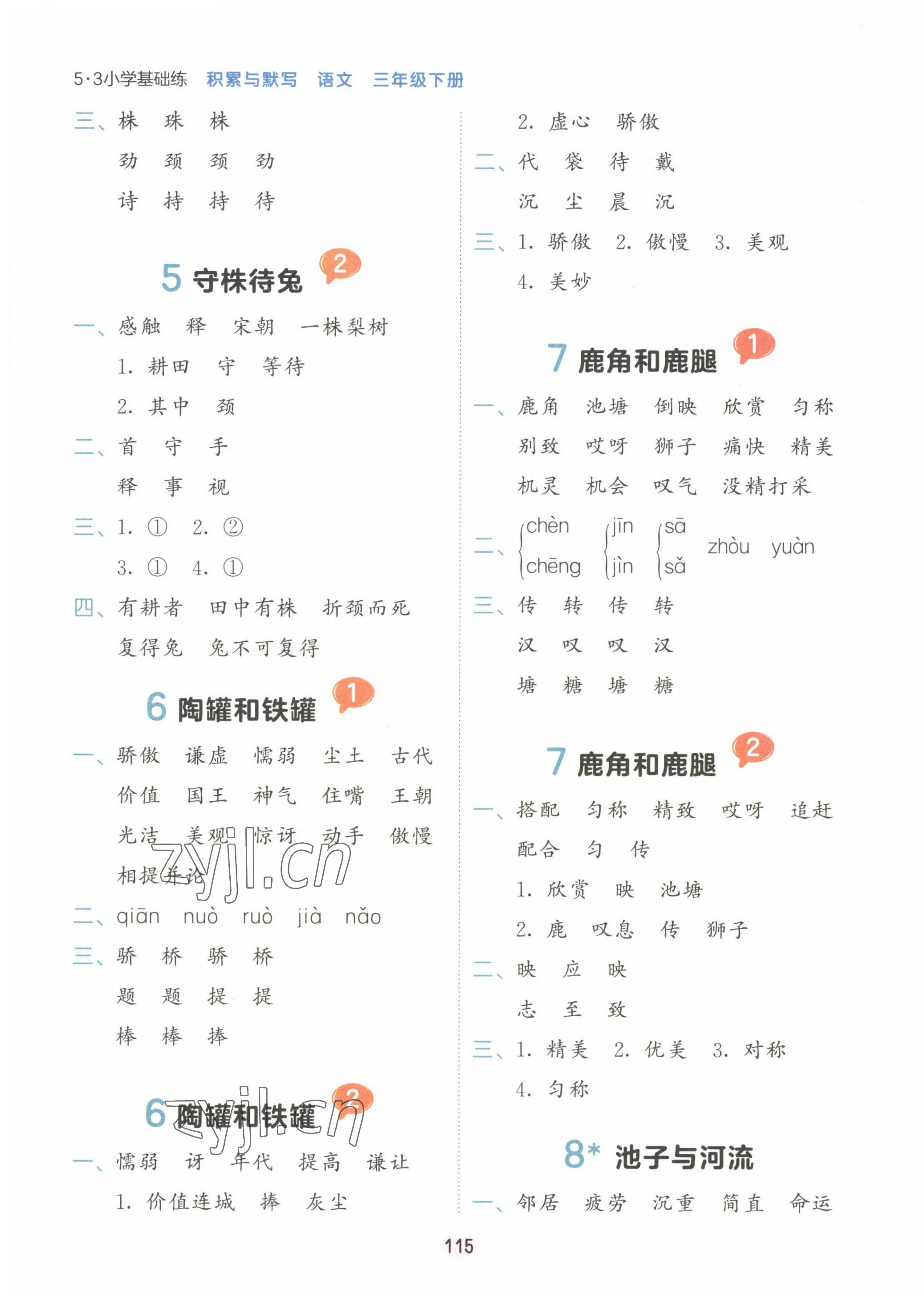 2023年積累與默寫首都師范大學出版社三年級語文下冊人教版 第3頁