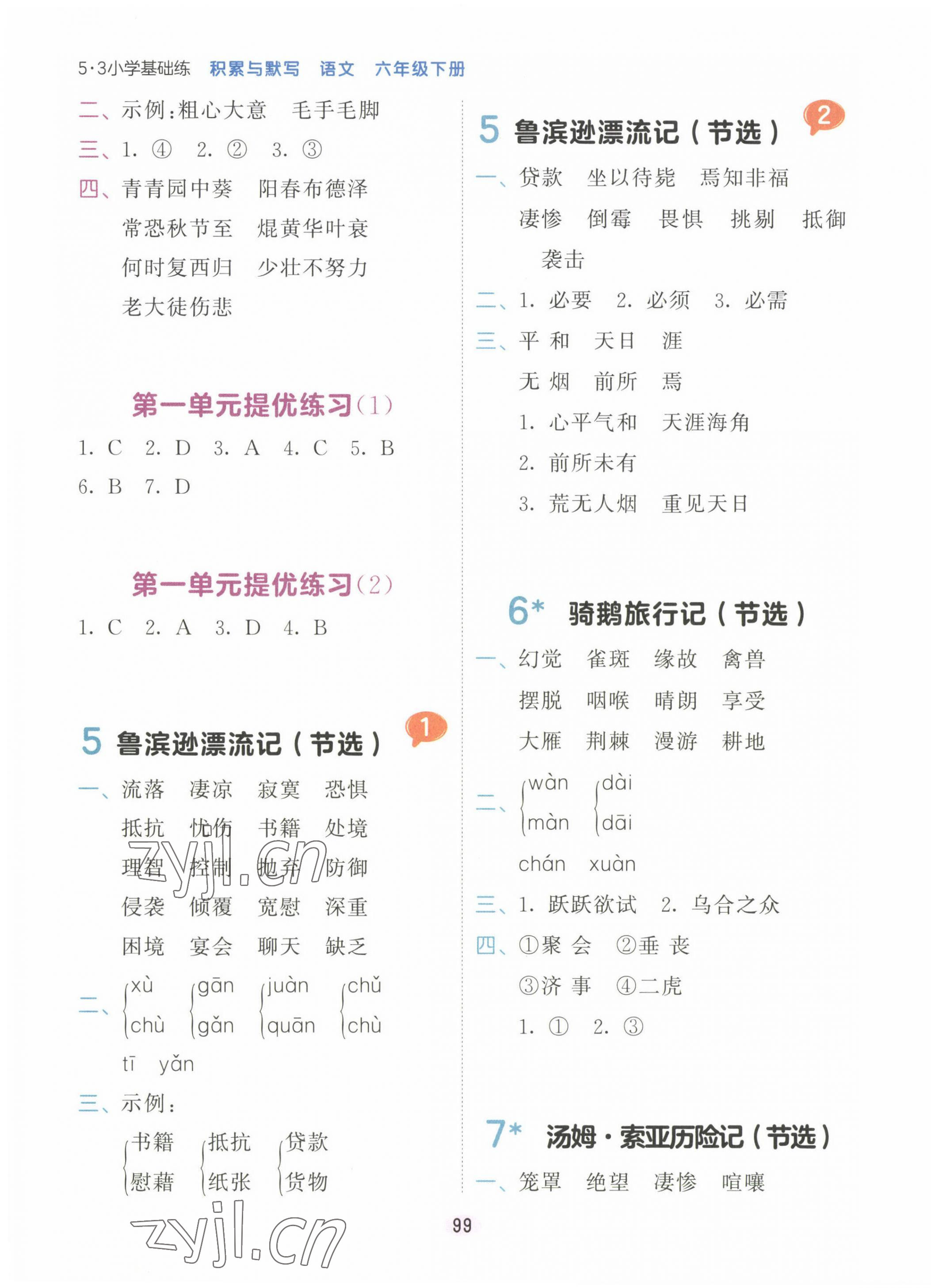 2023年積累與默寫首都師范大學(xué)出版社六年級語文下冊人教版 第3頁