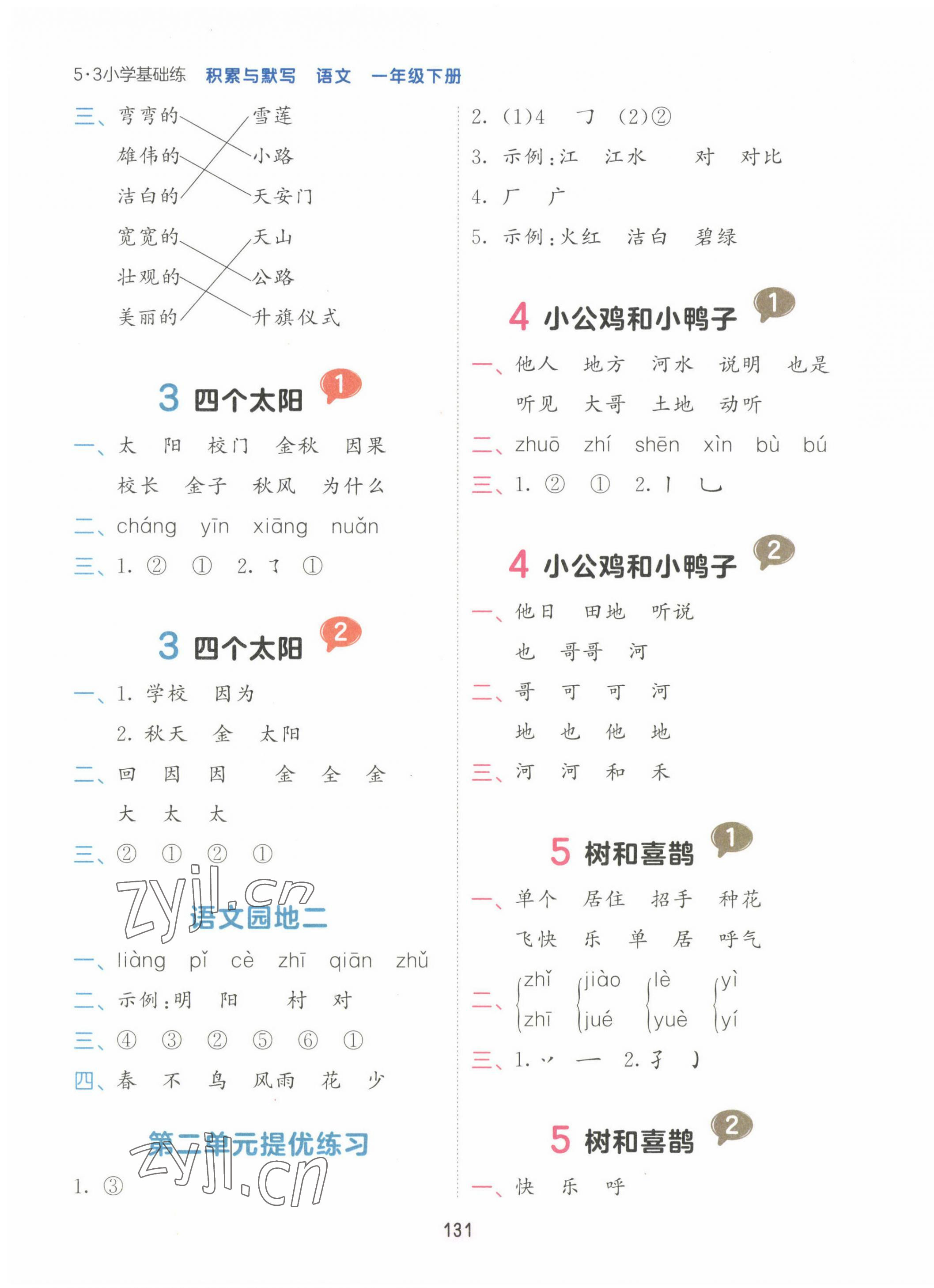 2023年積累與默寫首都師范大學出版社一年級語文下冊人教版 第3頁