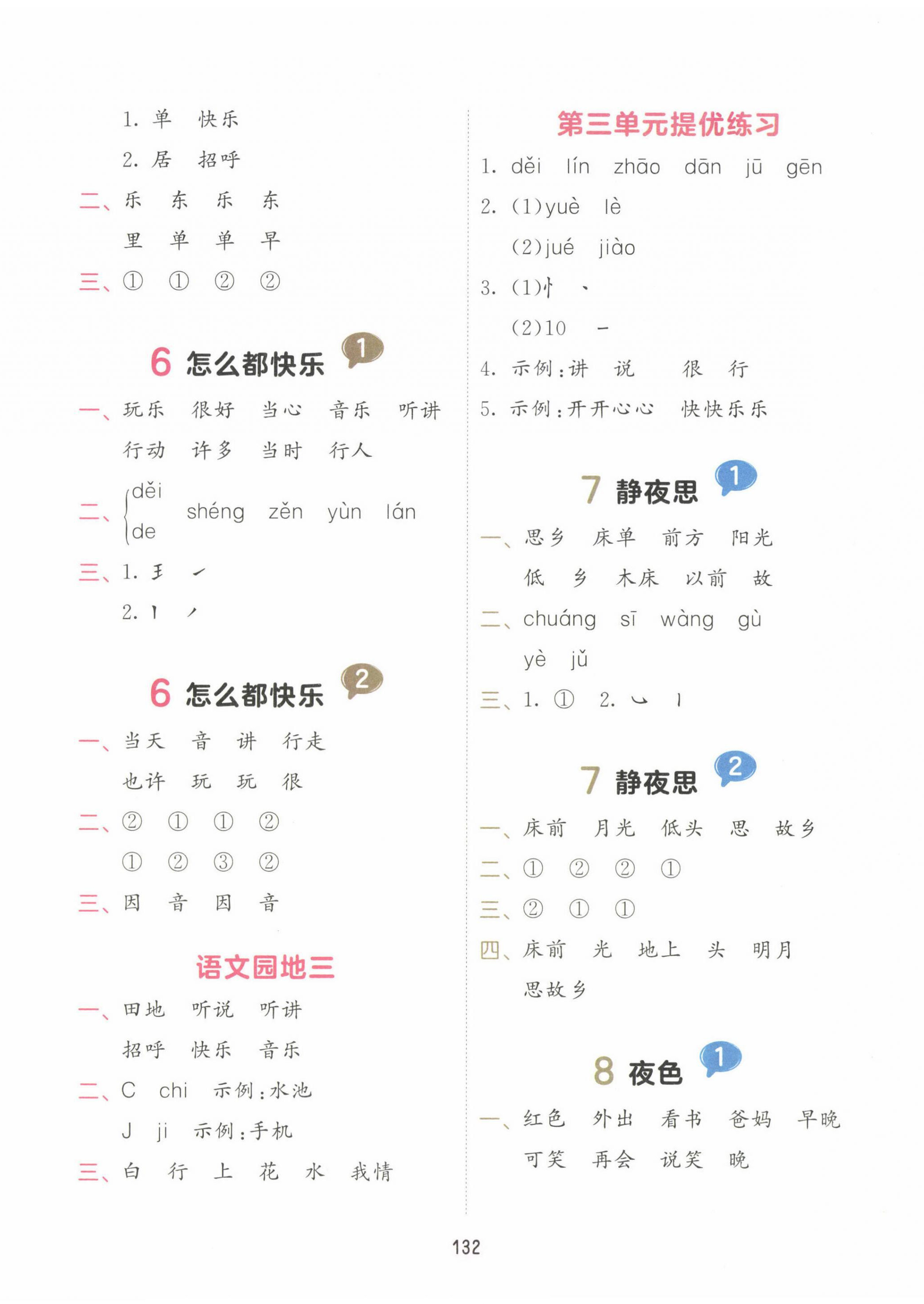 2023年積累與默寫首都師范大學出版社一年級語文下冊人教版 第4頁