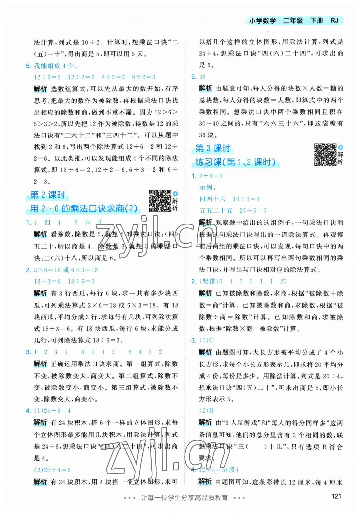 2023年53天天練二年級數(shù)學(xué)下冊人教版 參考答案第7頁