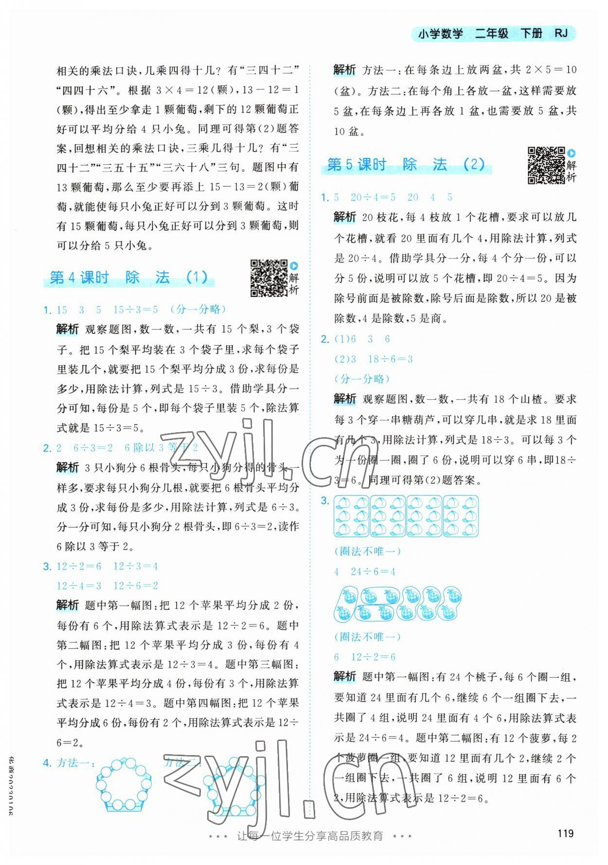 2023年53天天练二年级数学下册人教版 参考答案第5页