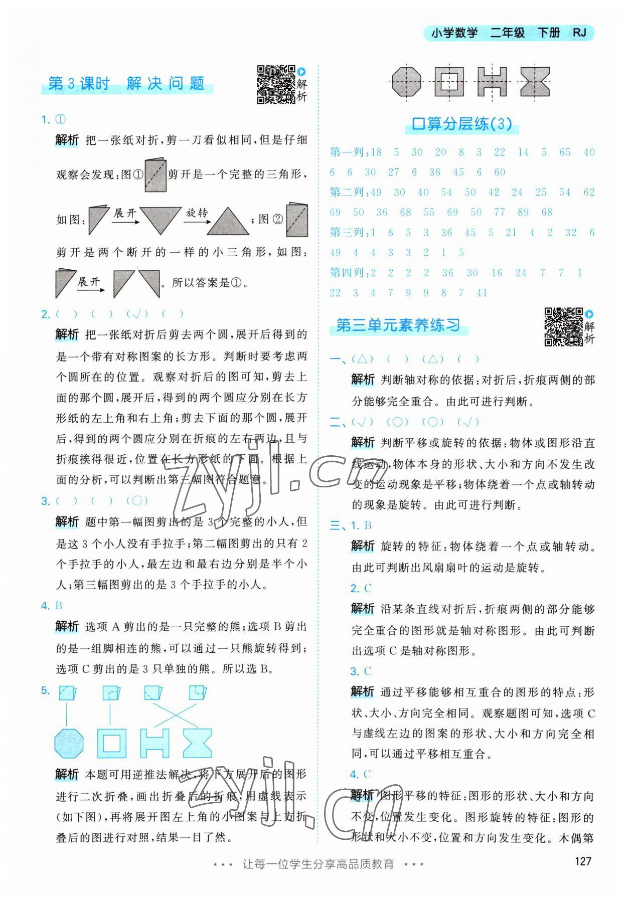 2023年53天天练二年级数学下册人教版 参考答案第13页