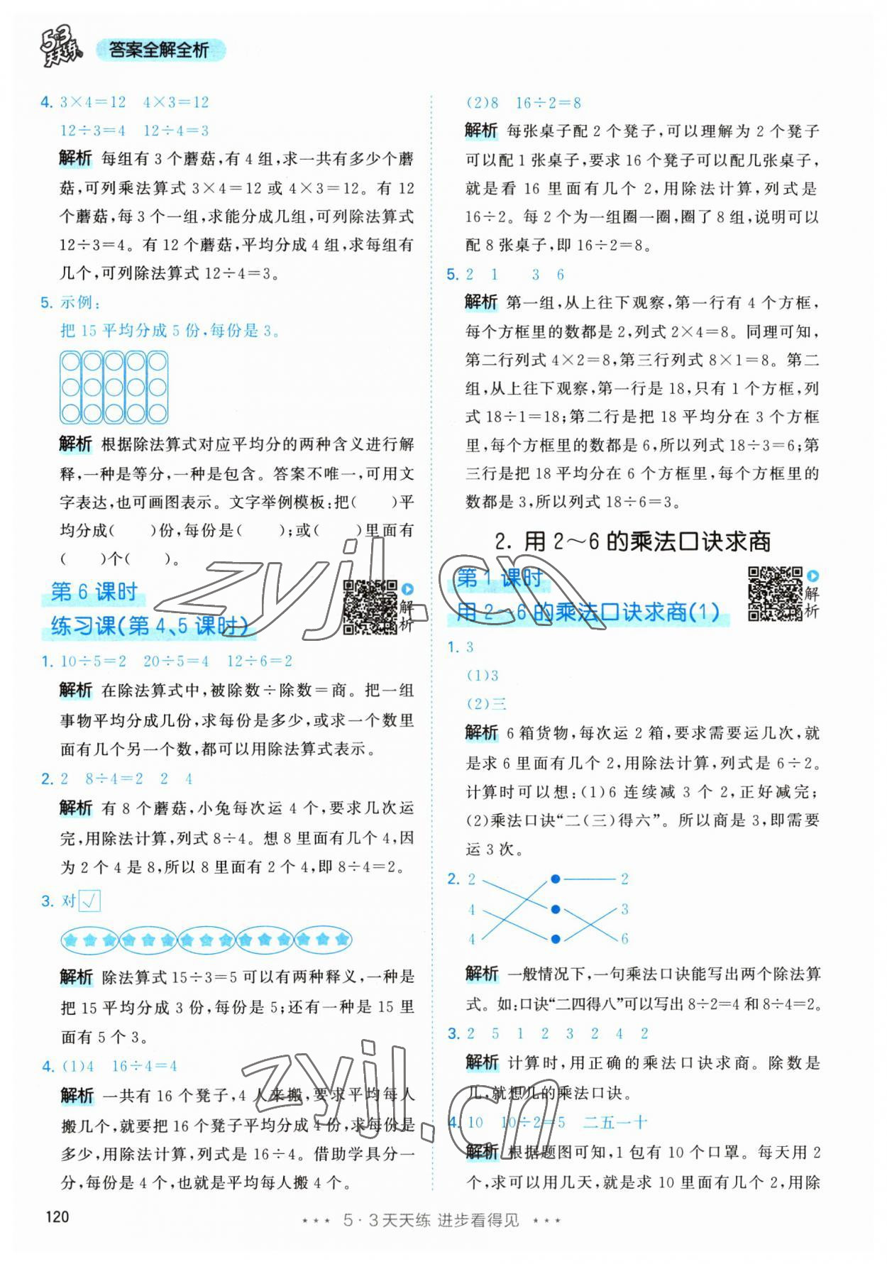 2023年53天天练二年级数学下册人教版 参考答案第6页