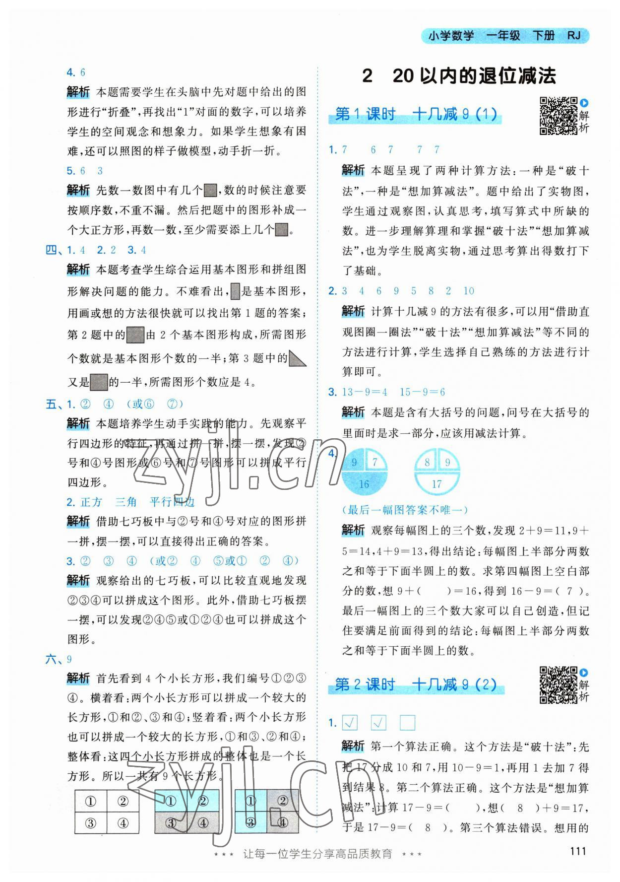 2023年53天天练一年级数学下册人教版 参考答案第3页