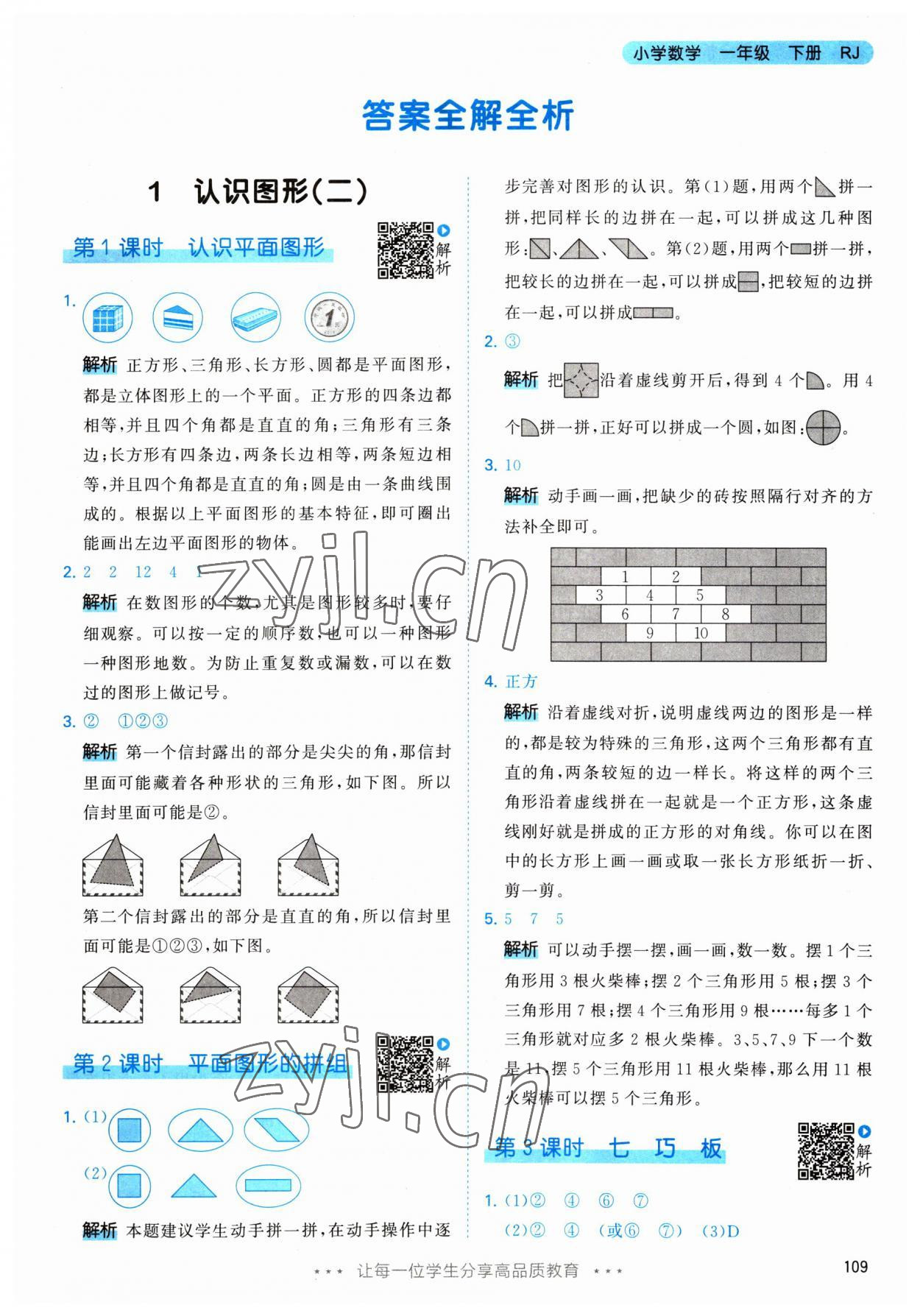 2023年53天天練一年級數(shù)學(xué)下冊人教版 參考答案第1頁