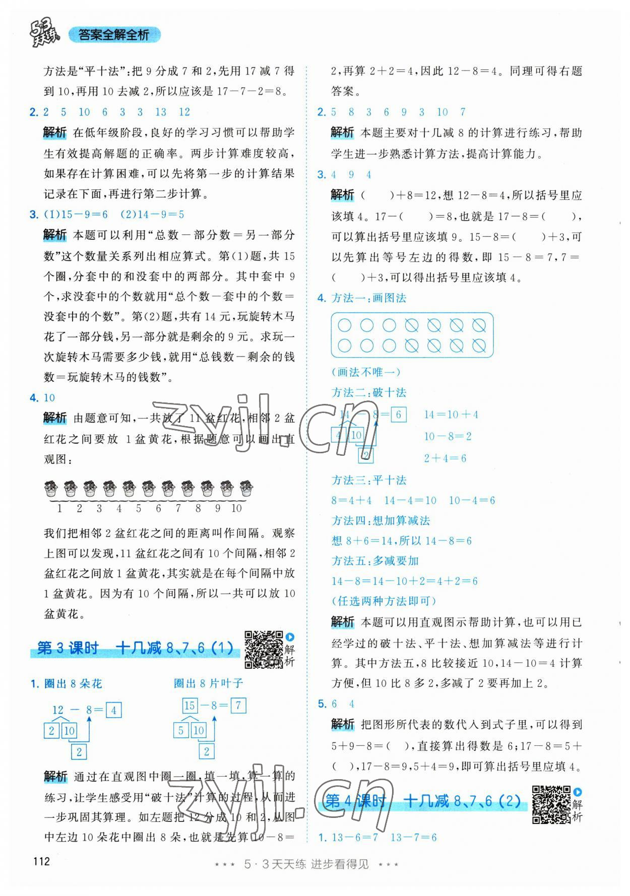 2023年53天天练一年级数学下册人教版 参考答案第4页