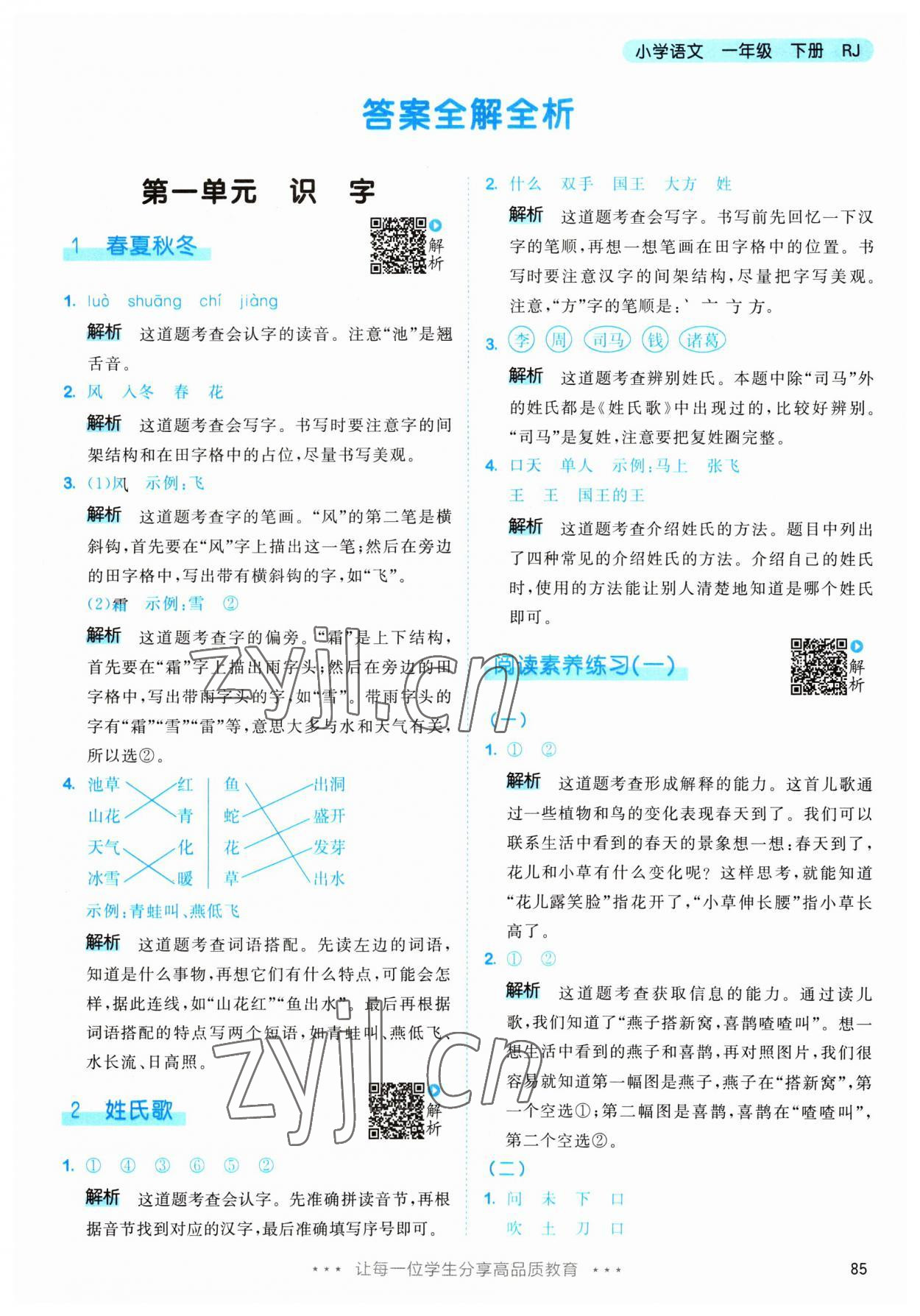 2023年53天天练一年级语文下册人教版 参考答案第1页