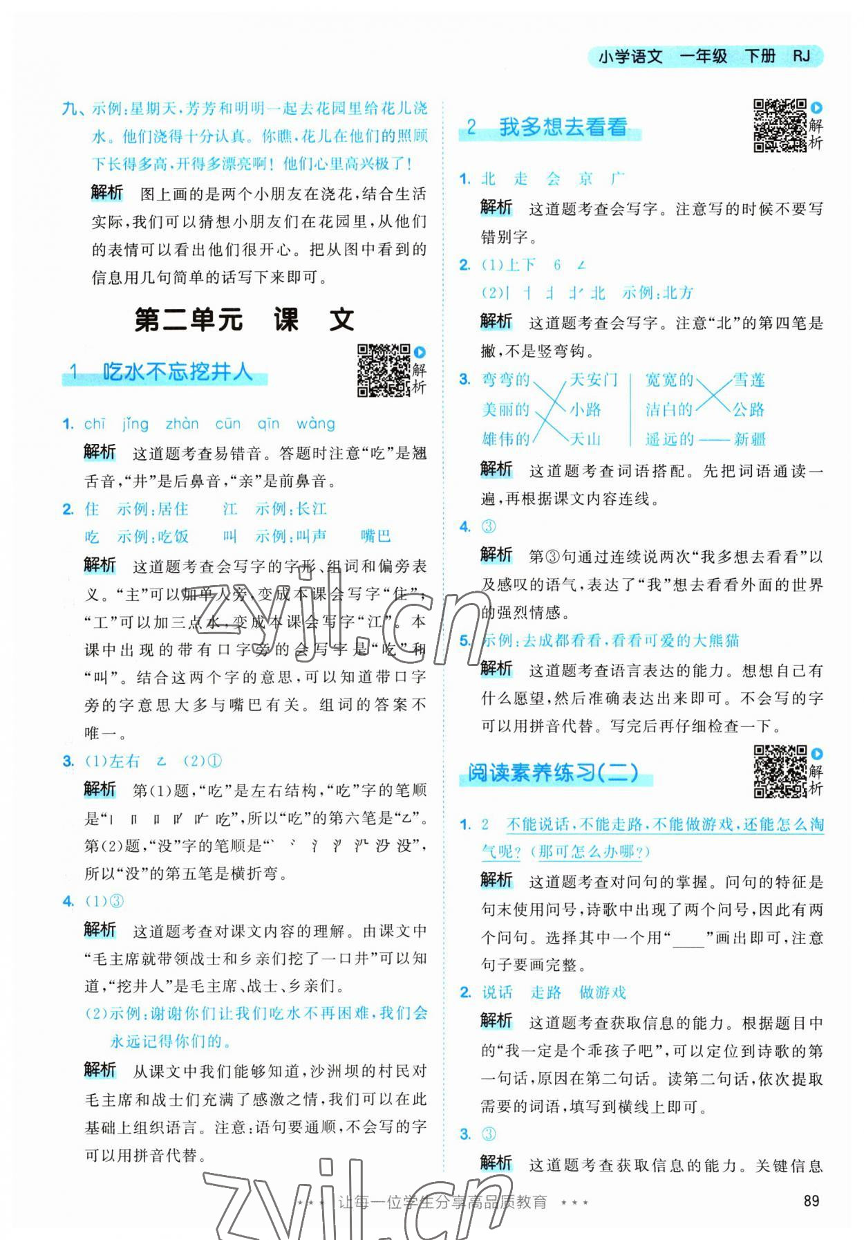 2023年53天天练一年级语文下册人教版 参考答案第5页