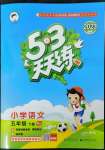 2023年53天天練五年級(jí)語(yǔ)文下冊(cè)人教版