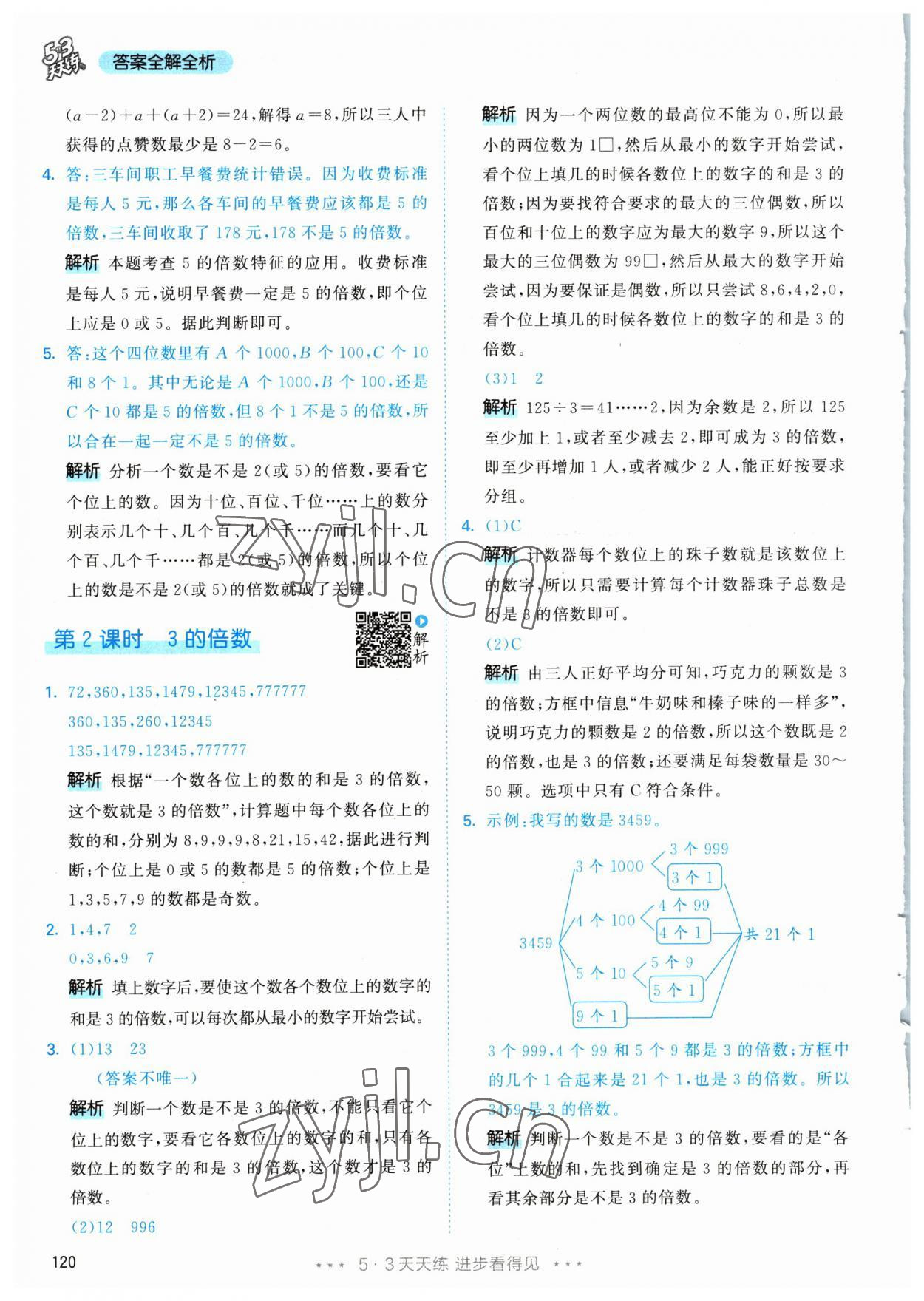 2023年53天天练五年级数学下册人教版 参考答案第6页