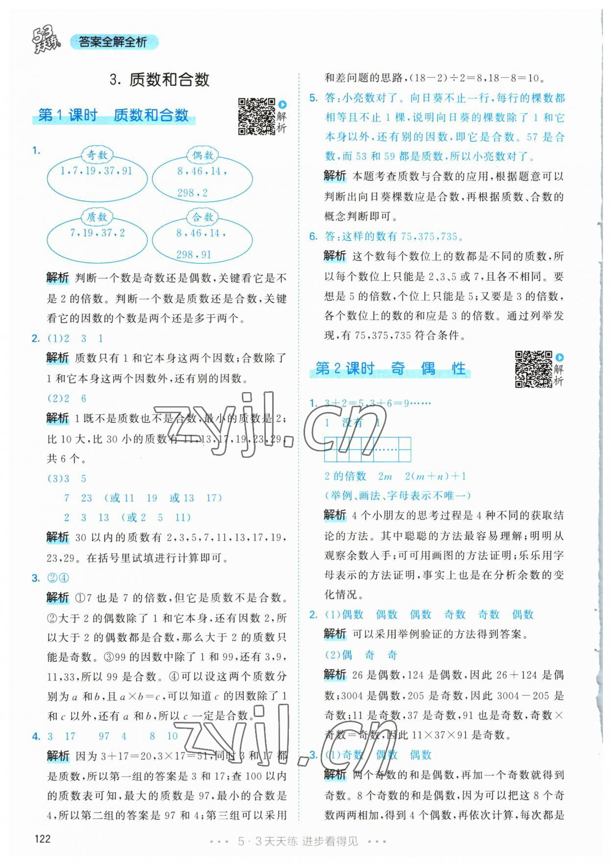 2023年53天天練五年級(jí)數(shù)學(xué)下冊(cè)人教版 參考答案第8頁(yè)