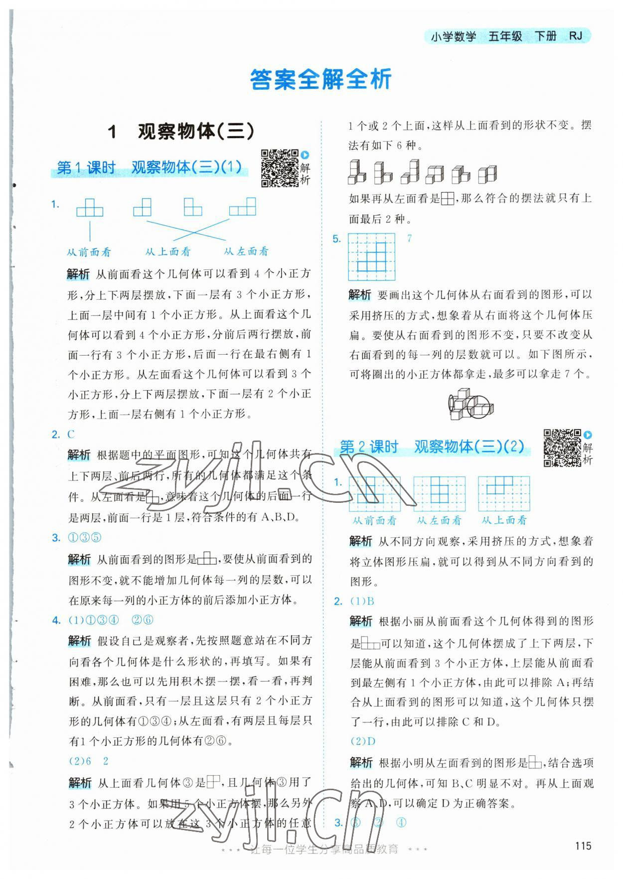 2023年53天天練五年級數(shù)學(xué)下冊人教版 參考答案第1頁