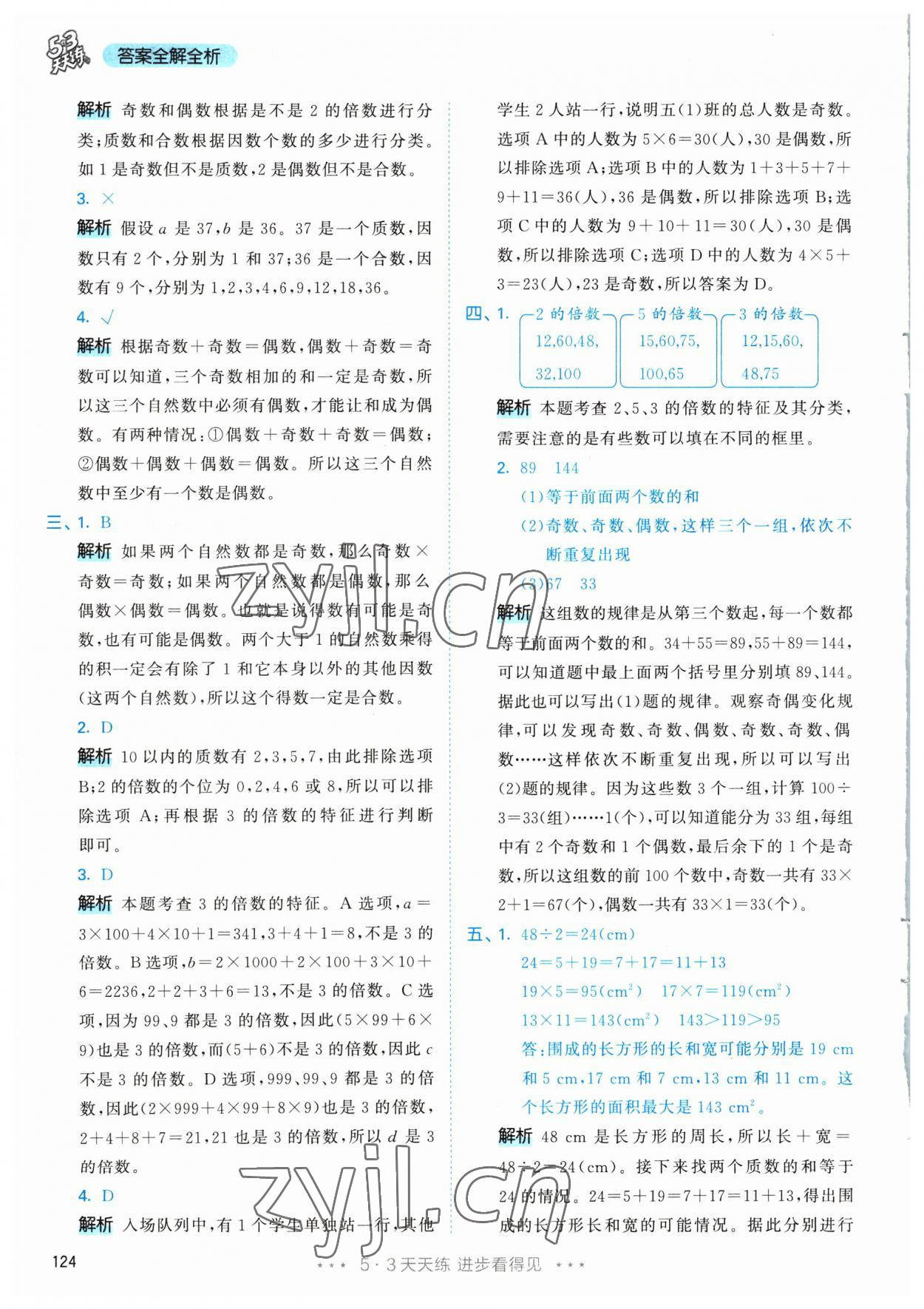 2023年53天天练五年级数学下册人教版 参考答案第10页