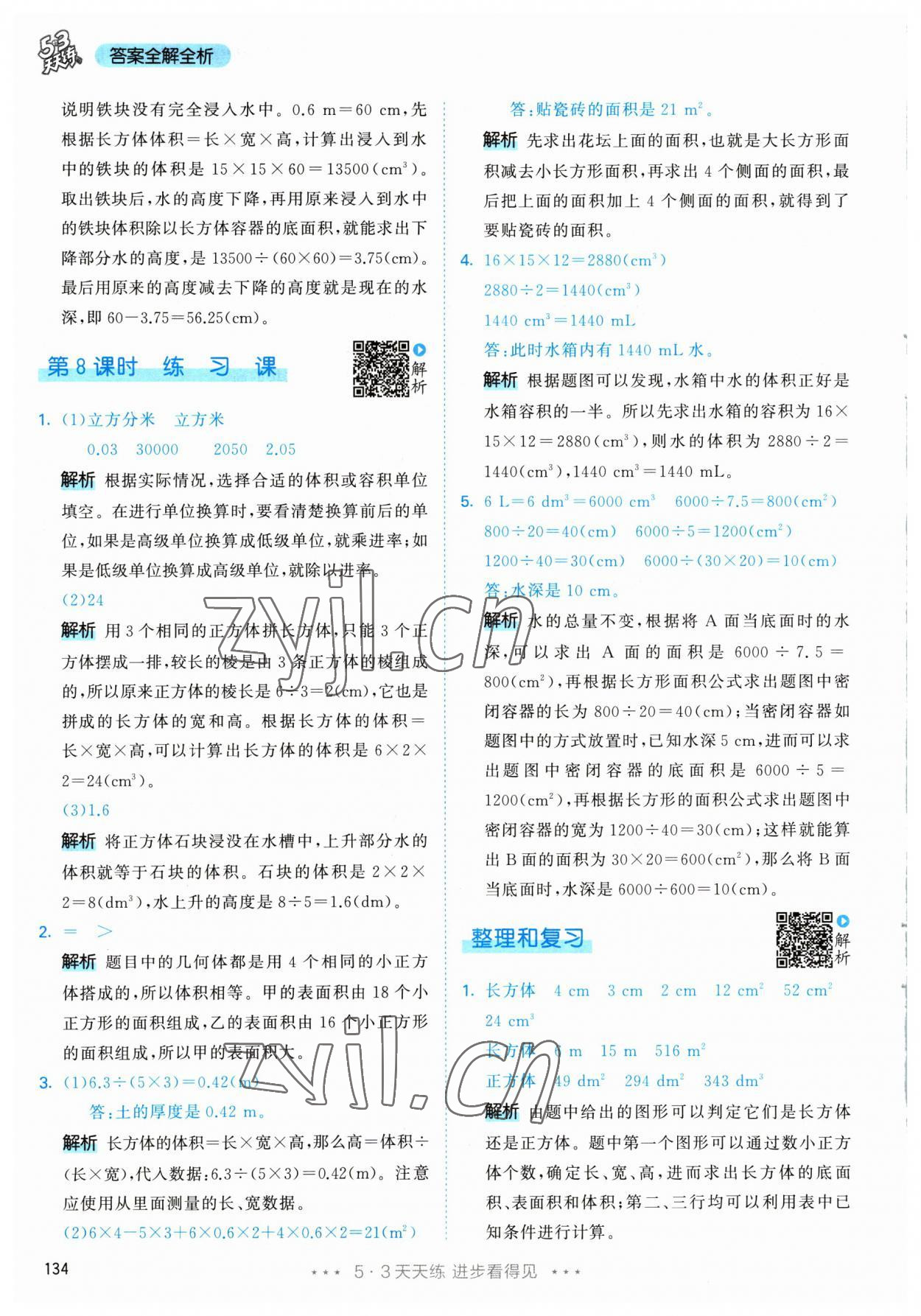 2023年53天天练五年级数学下册人教版 参考答案第20页