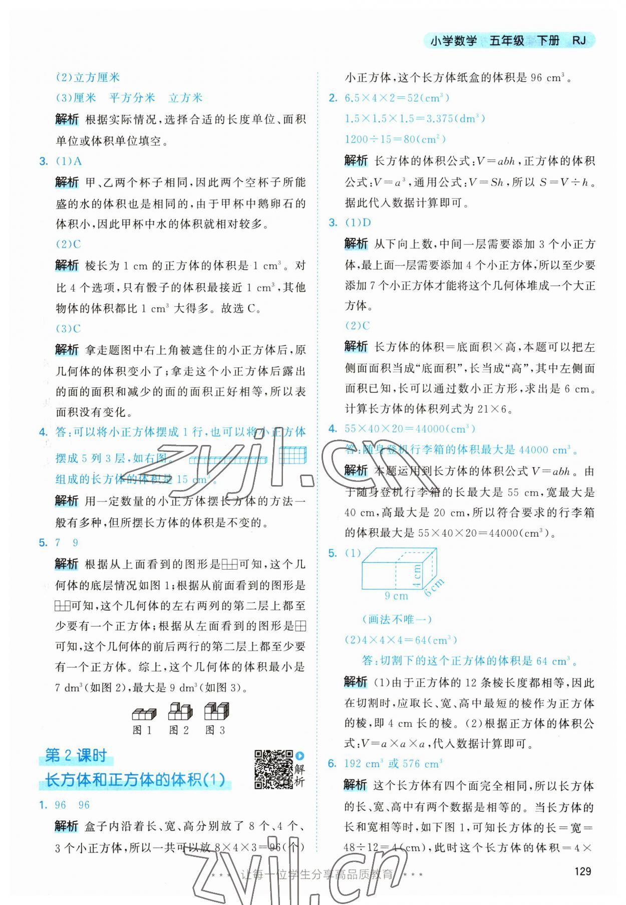 2023年53天天练五年级数学下册人教版 参考答案第15页