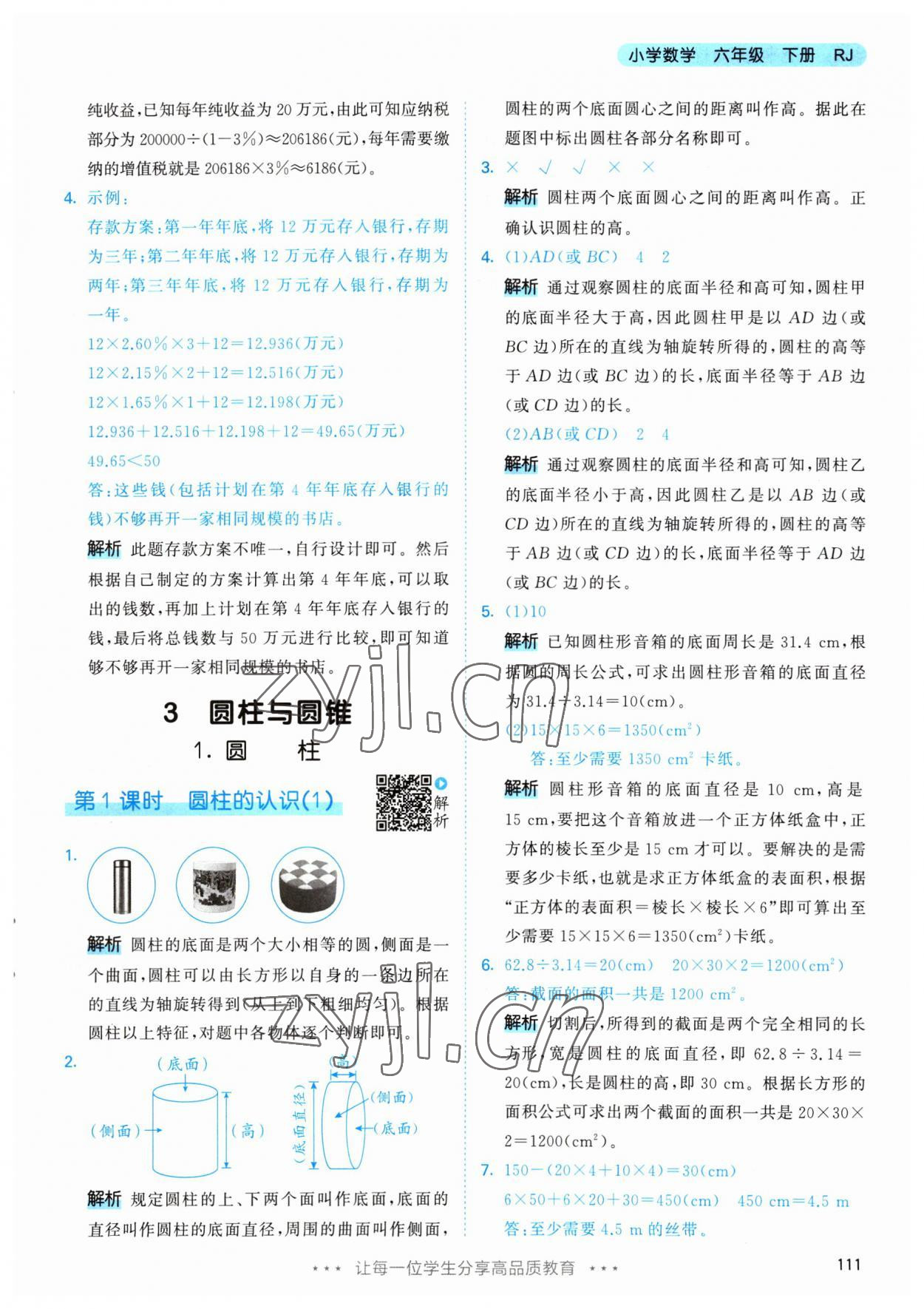 2023年53天天練六年級數(shù)學下冊人教版 參考答案第11頁