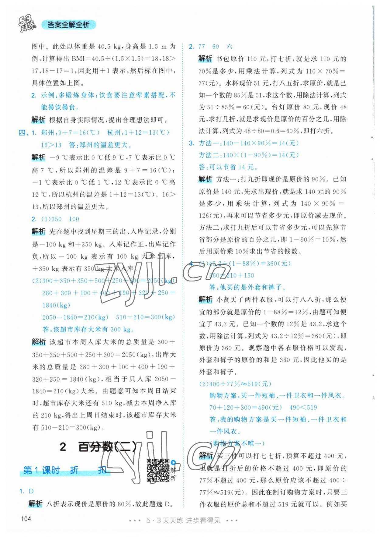 2023年53天天练六年级数学下册人教版 参考答案第4页