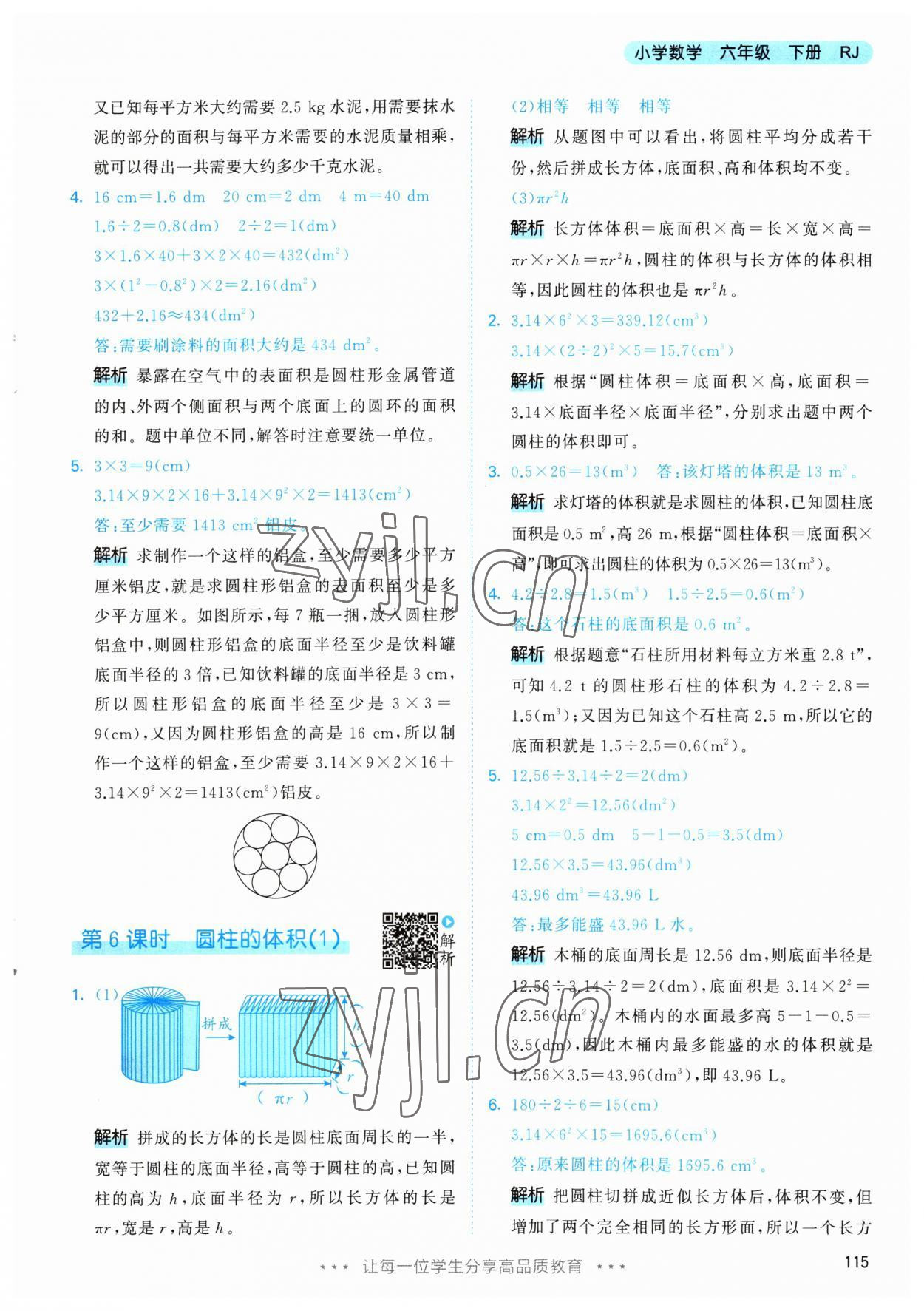 2023年53天天练六年级数学下册人教版 参考答案第15页