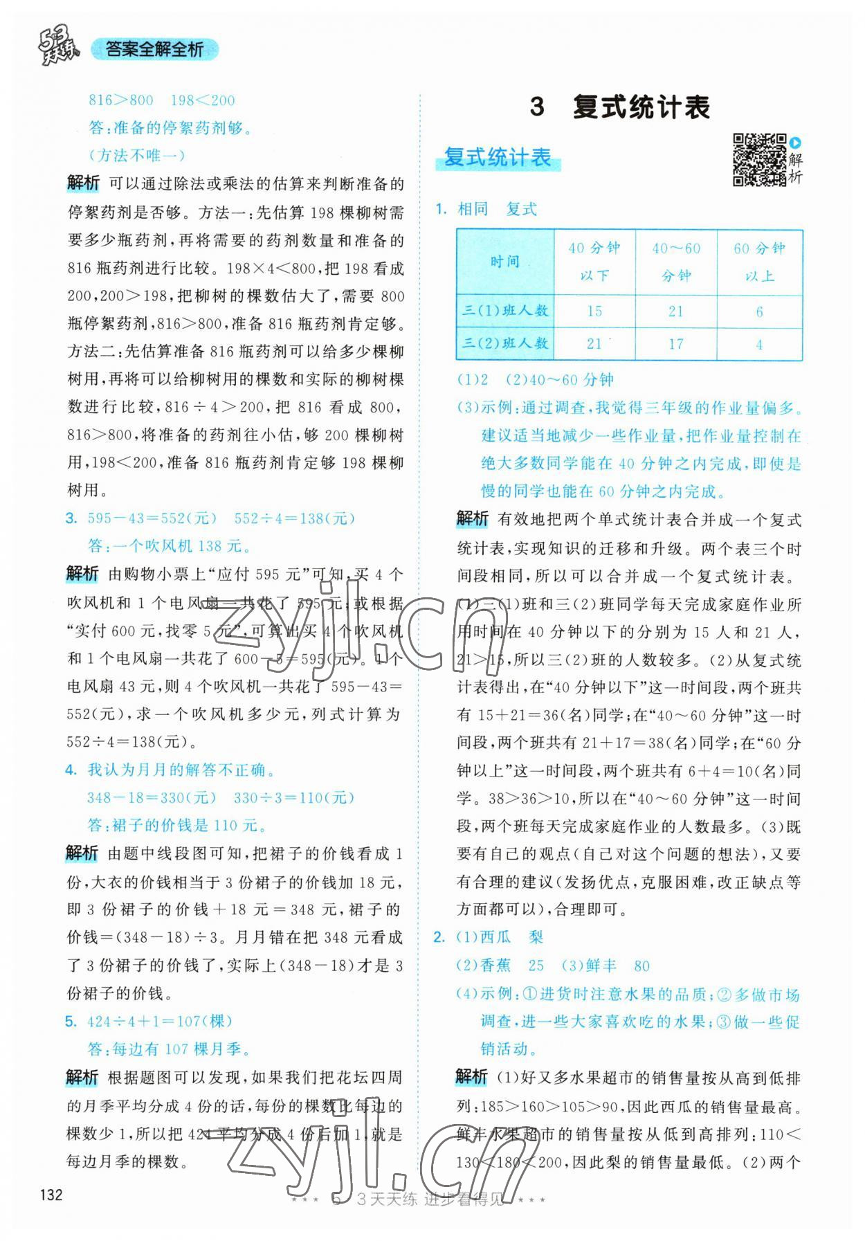 2023年53天天练三年级数学下册人教版 参考答案第16页