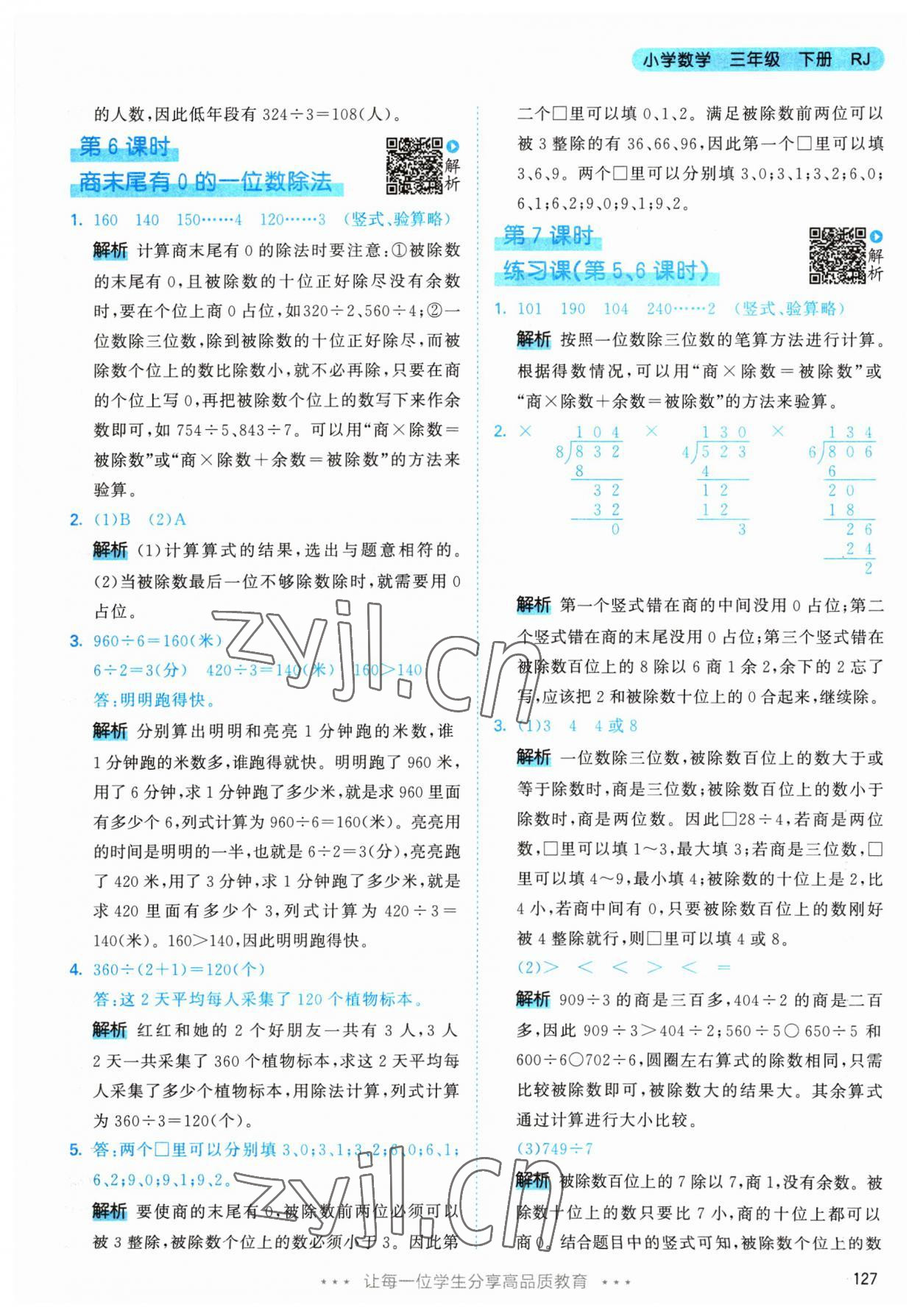 2023年53天天练三年级数学下册人教版 参考答案第11页