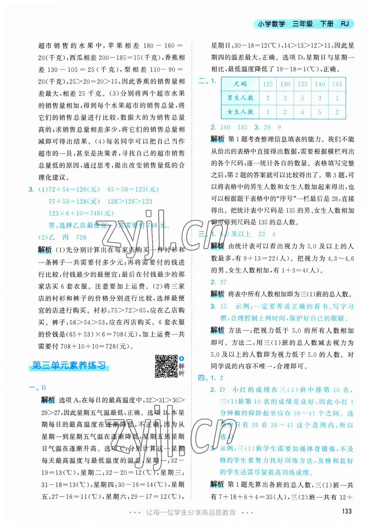 2023年53天天练三年级数学下册人教版 参考答案第17页