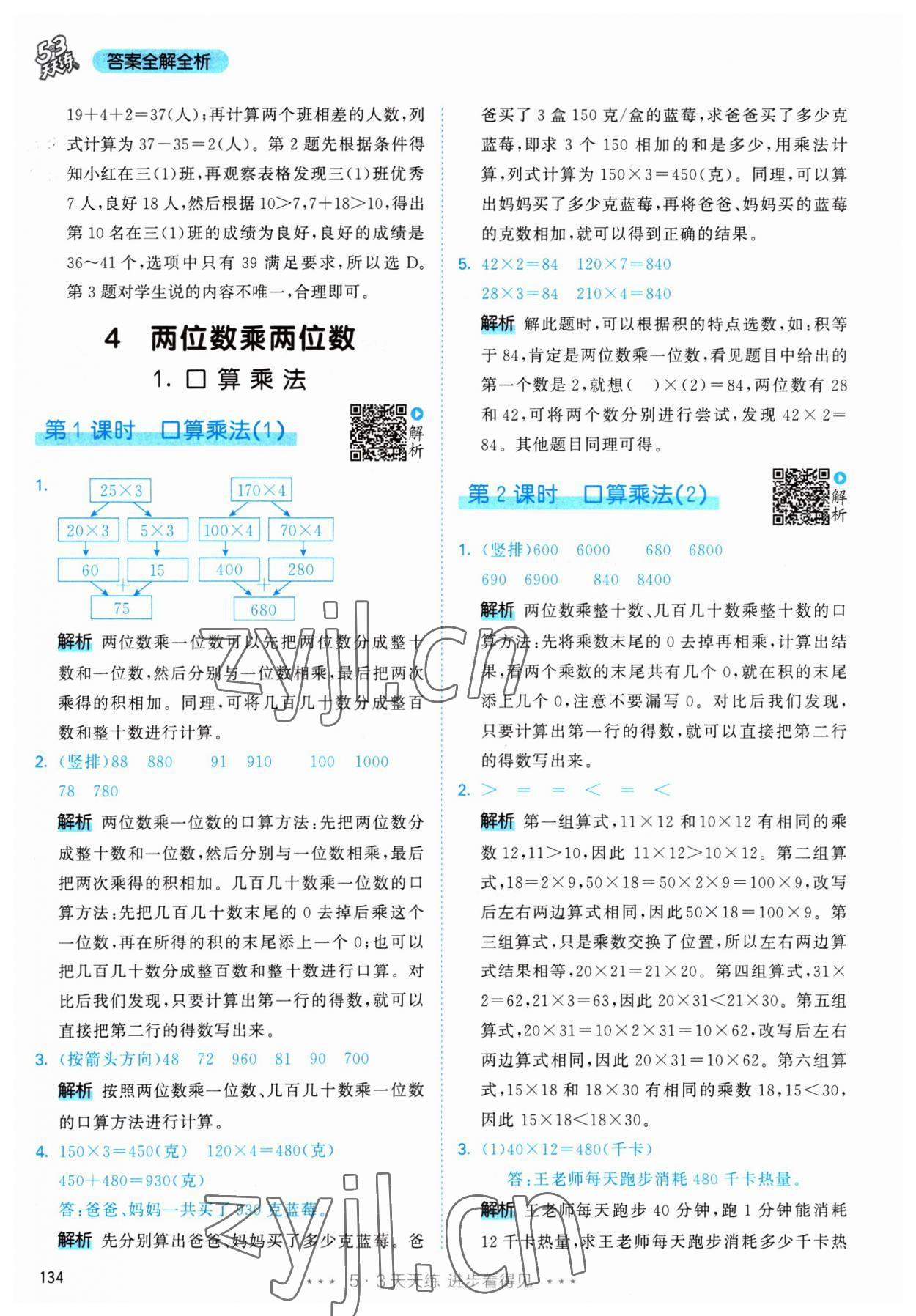 2023年53天天練三年級數(shù)學下冊人教版 參考答案第18頁