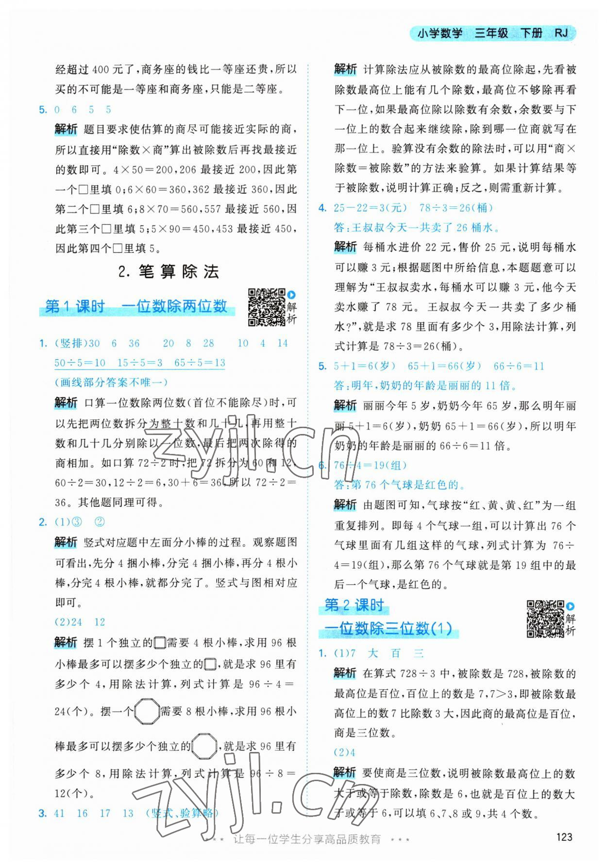 2023年53天天練三年級數(shù)學下冊人教版 參考答案第7頁