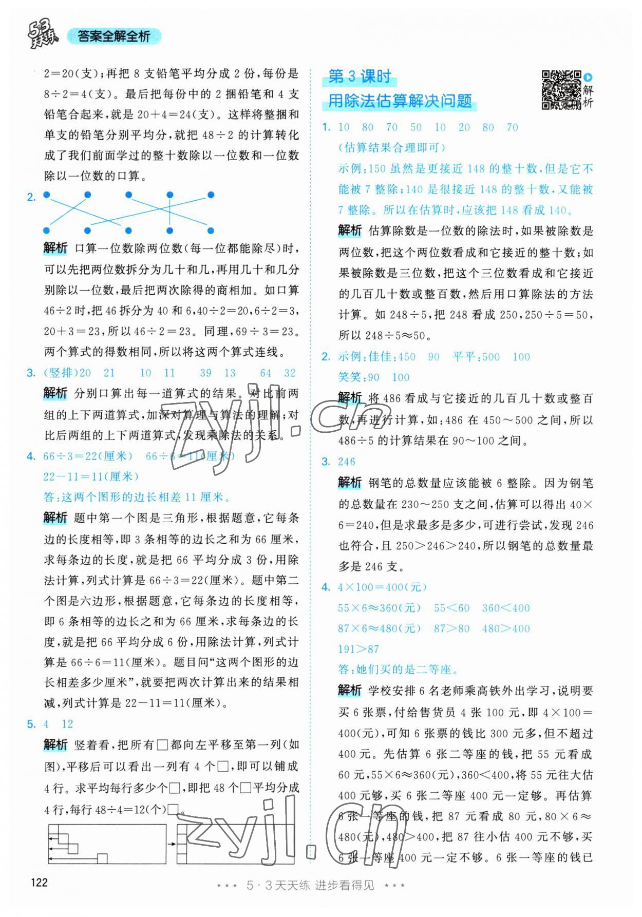 2023年53天天練三年級數(shù)學(xué)下冊人教版 參考答案第6頁