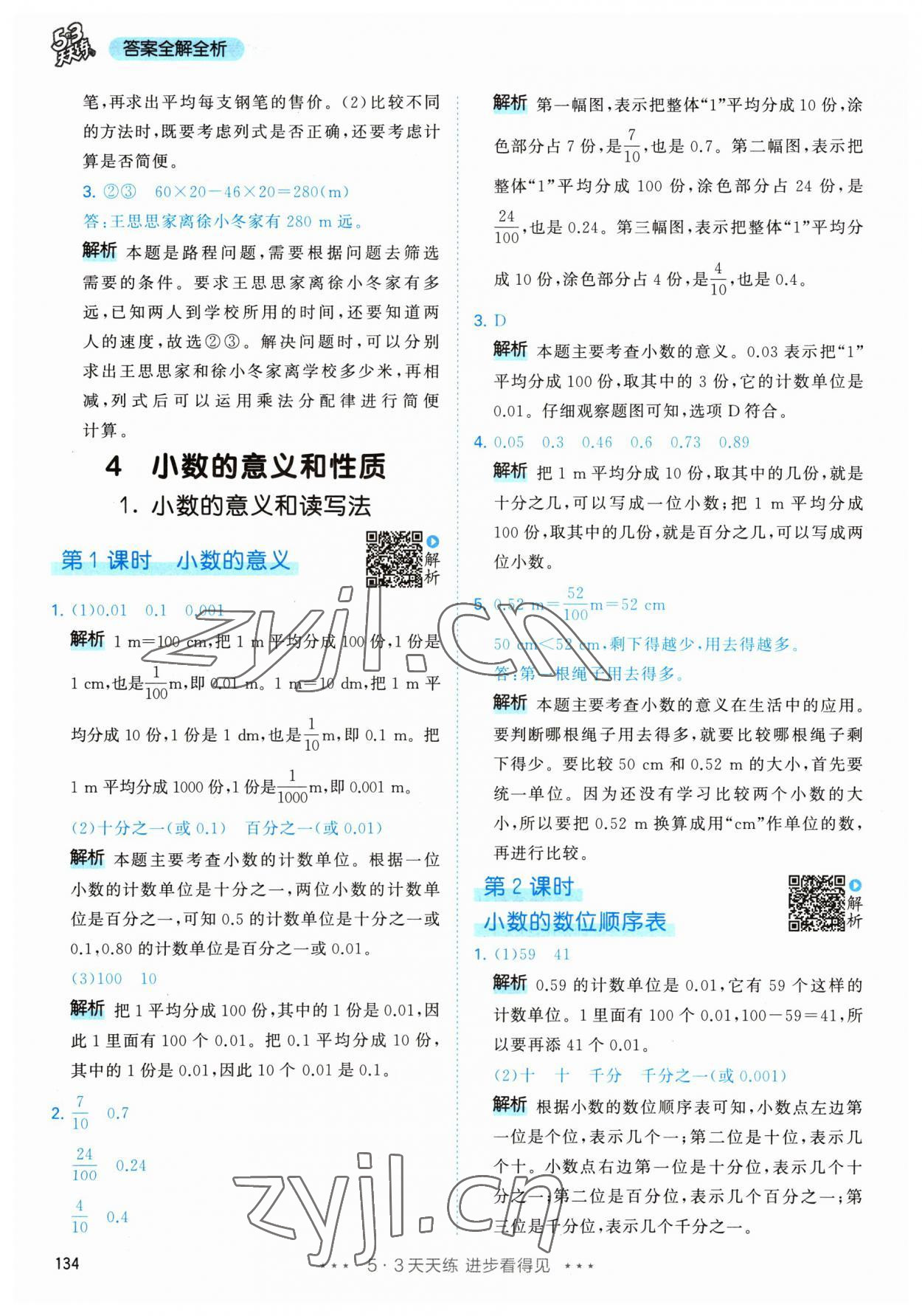 2023年53天天練四年級數(shù)學(xué)下冊人教版 參考答案第18頁