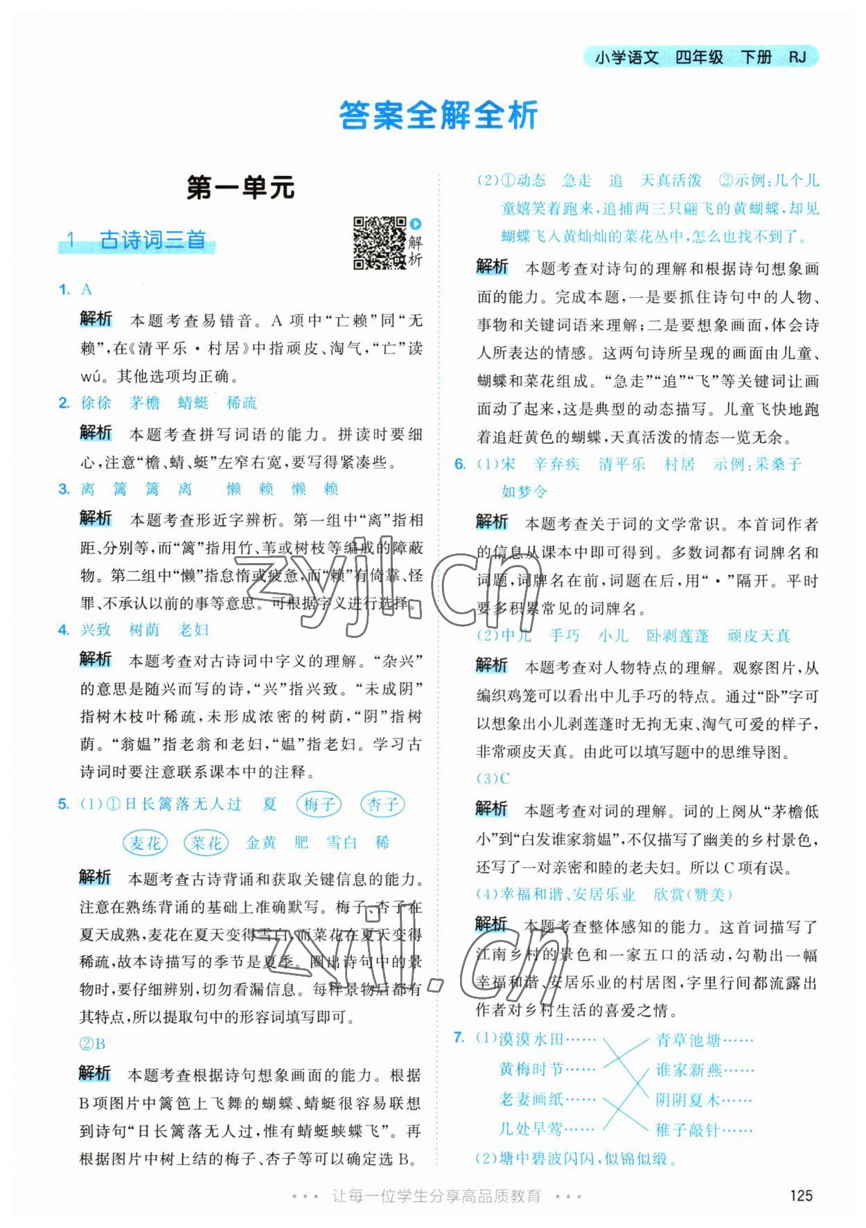 2023年53天天練四年級(jí)語文下冊人教版 參考答案第1頁