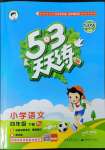 2023年53天天練四年級語文下冊人教版