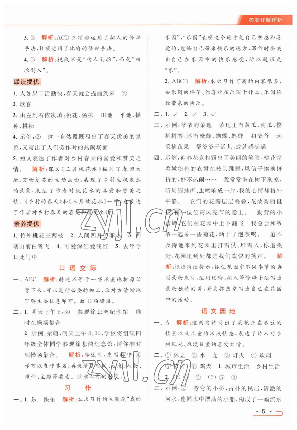 2023年亮點(diǎn)給力提優(yōu)課時(shí)作業(yè)本四年級(jí)語(yǔ)文下冊(cè)統(tǒng)編版 參考答案第5頁(yè)