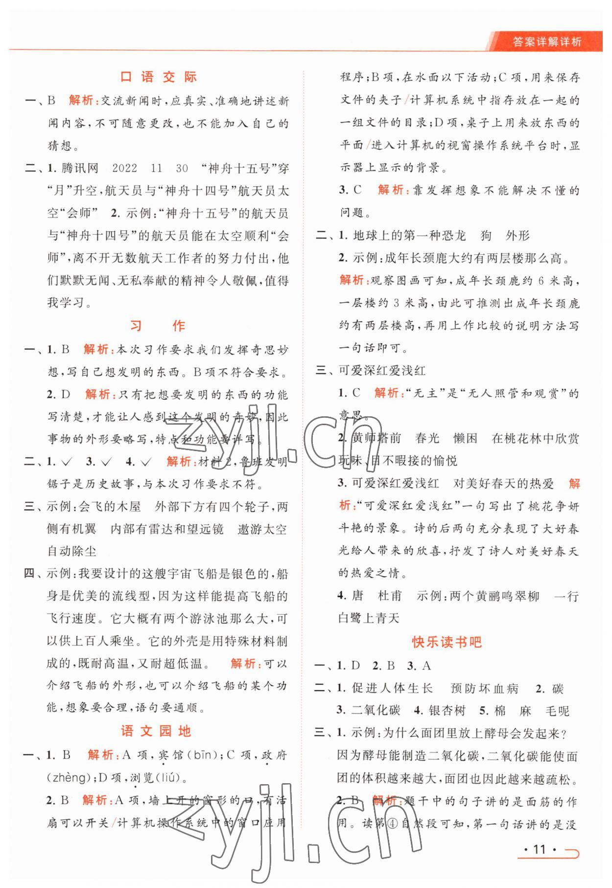 2023年亮點給力提優(yōu)課時作業(yè)本四年級語文下冊統(tǒng)編版 參考答案第11頁