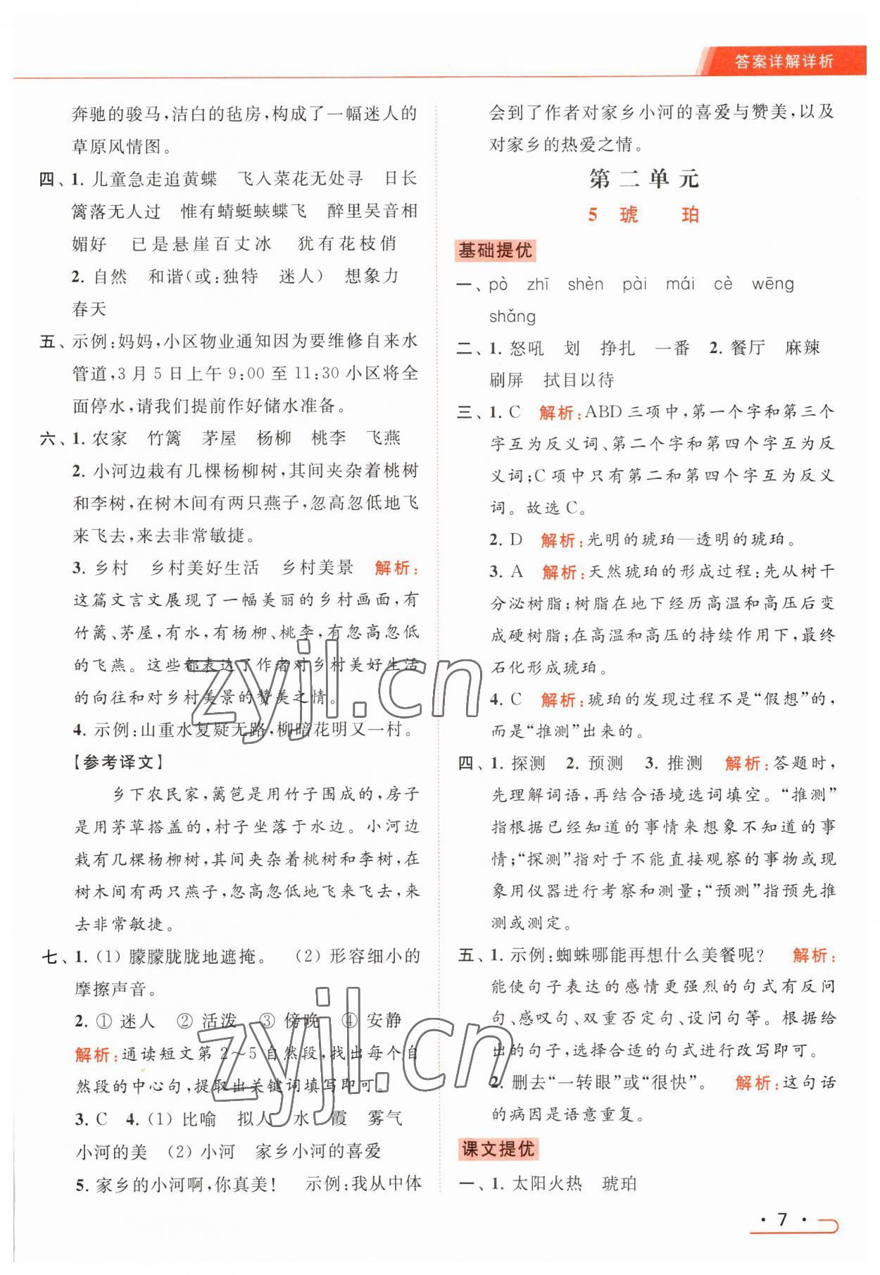 2023年亮點(diǎn)給力提優(yōu)課時(shí)作業(yè)本四年級(jí)語文下冊統(tǒng)編版 參考答案第7頁