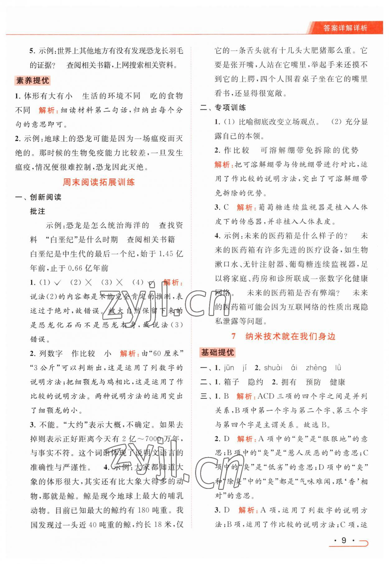 2023年亮點給力提優(yōu)課時作業(yè)本四年級語文下冊統(tǒng)編版 參考答案第9頁