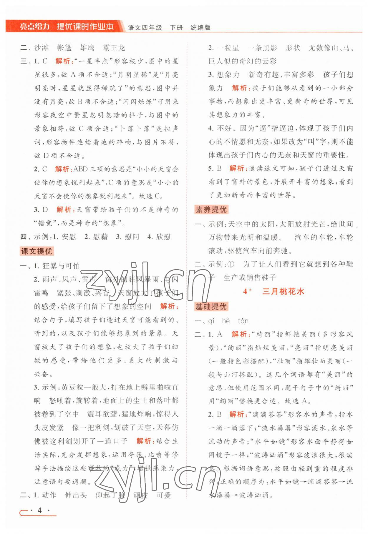 2023年亮點給力提優(yōu)課時作業(yè)本四年級語文下冊統(tǒng)編版 參考答案第4頁