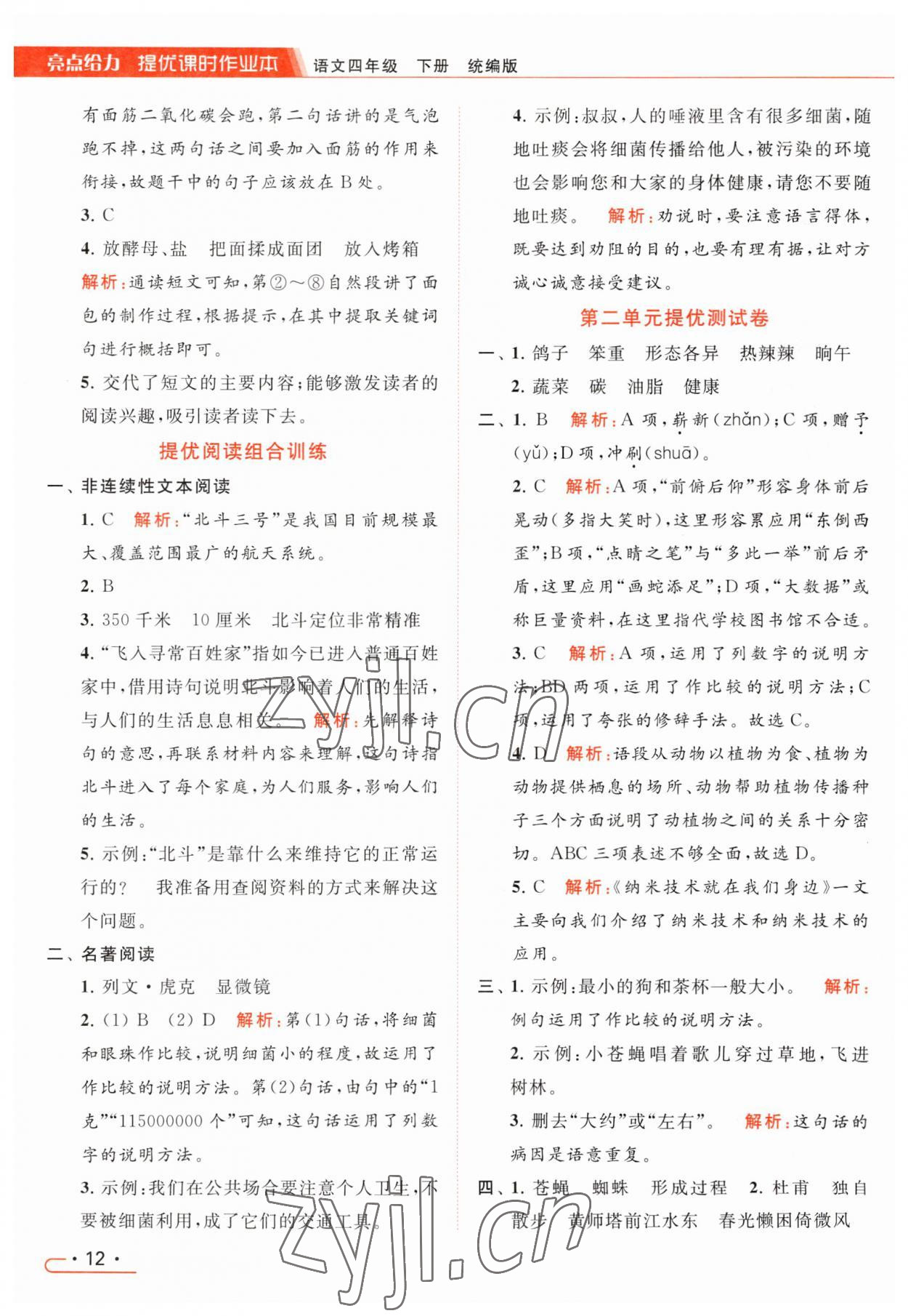 2023年亮點(diǎn)給力提優(yōu)課時(shí)作業(yè)本四年級(jí)語文下冊(cè)統(tǒng)編版 參考答案第12頁