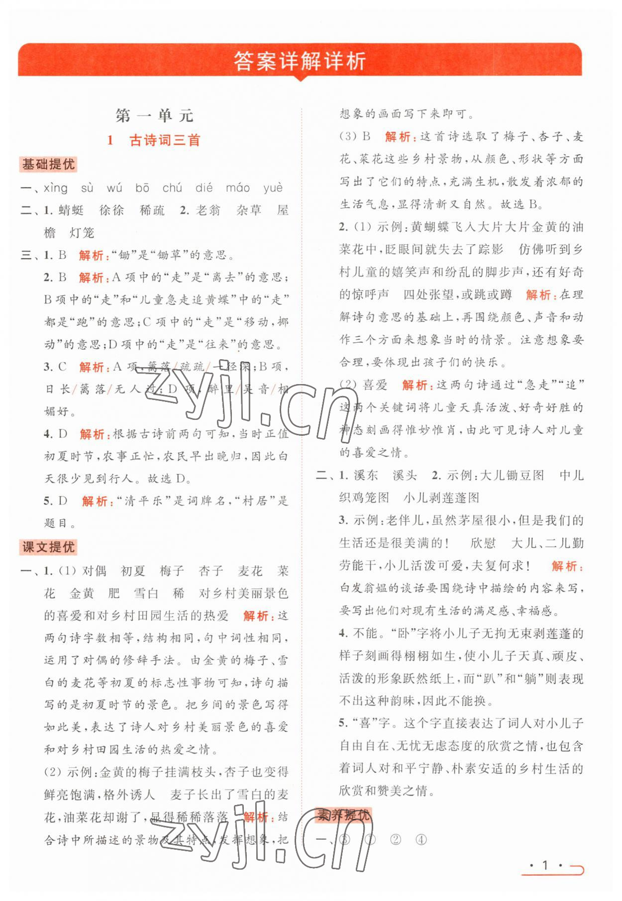 2023年亮點(diǎn)給力提優(yōu)課時作業(yè)本四年級語文下冊統(tǒng)編版 參考答案第1頁