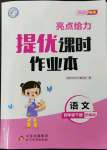 2023年亮點(diǎn)給力提優(yōu)課時作業(yè)本四年級語文下冊統(tǒng)編版