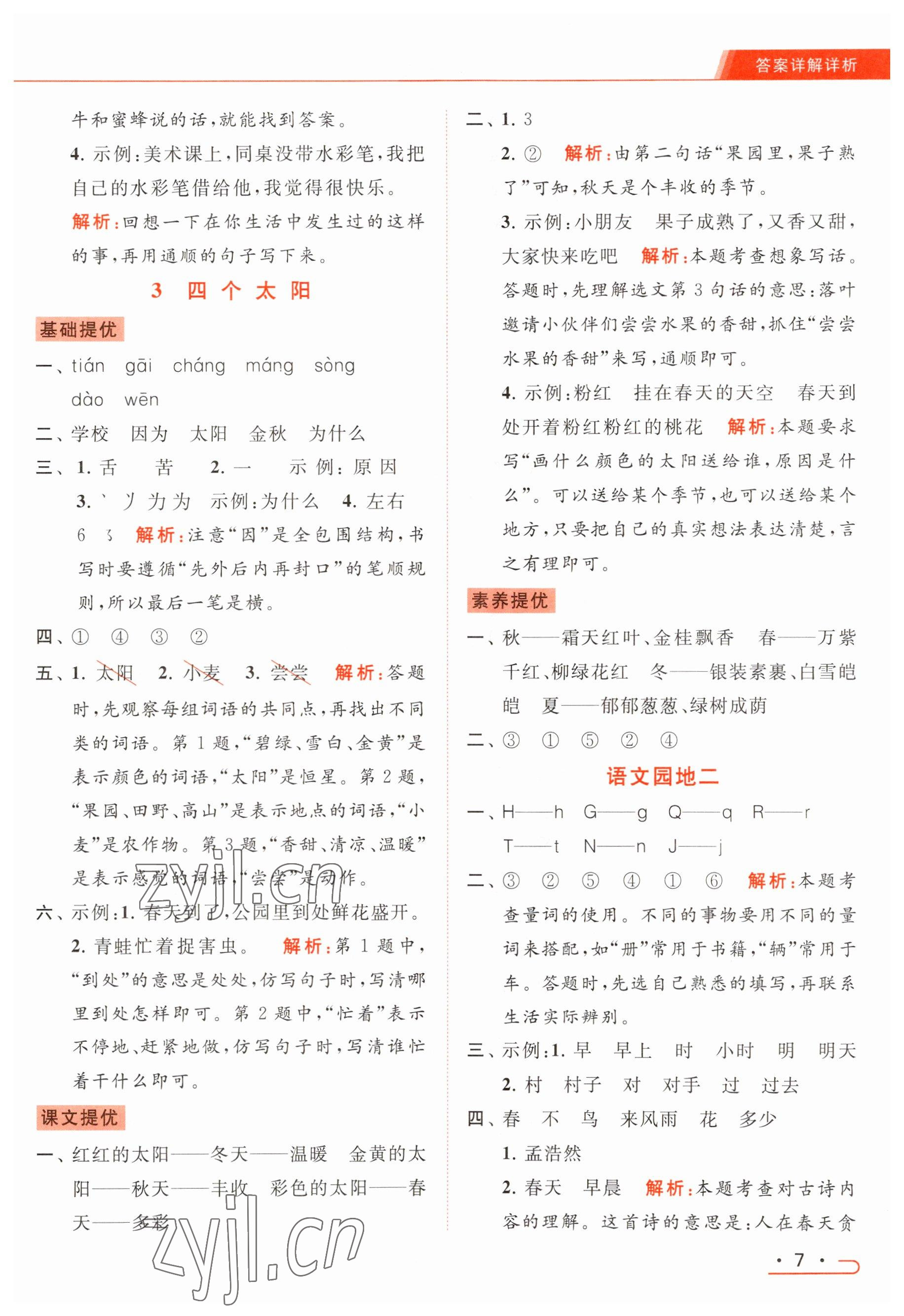 2023年亮點(diǎn)給力提優(yōu)課時(shí)作業(yè)本一年級語文下冊統(tǒng)編版 參考答案第7頁