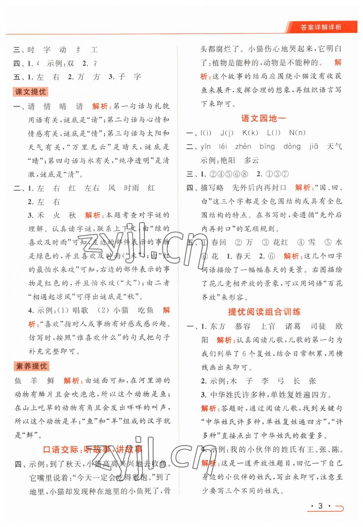 2023年亮點給力提優(yōu)課時作業(yè)本一年級語文下冊統(tǒng)編版 參考答案第3頁