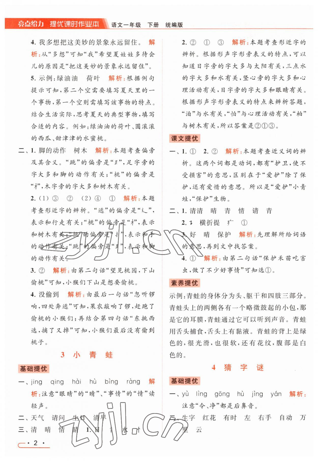 2023年亮点给力提优课时作业本一年级语文下册统编版 参考答案第2页