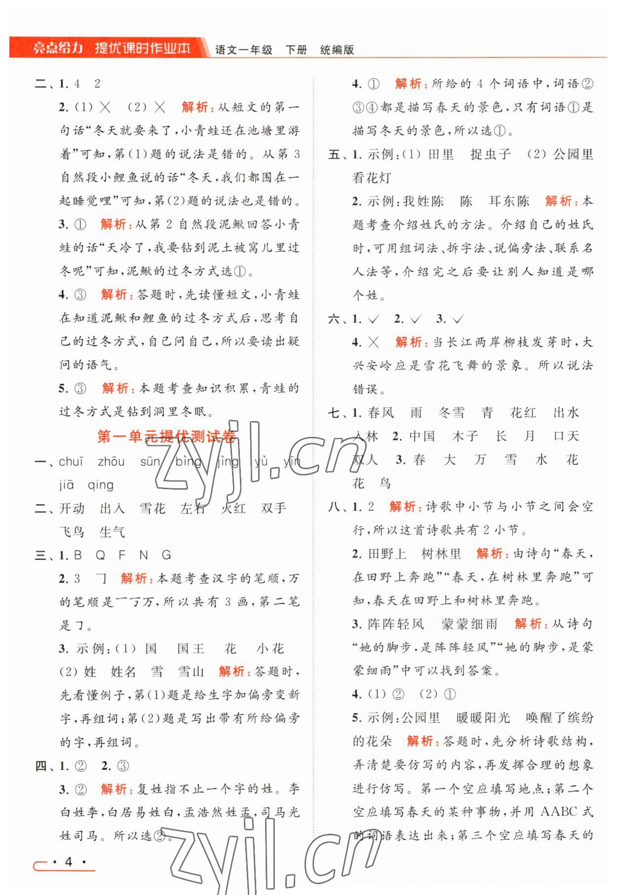 2023年亮点给力提优课时作业本一年级语文下册统编版 参考答案第4页