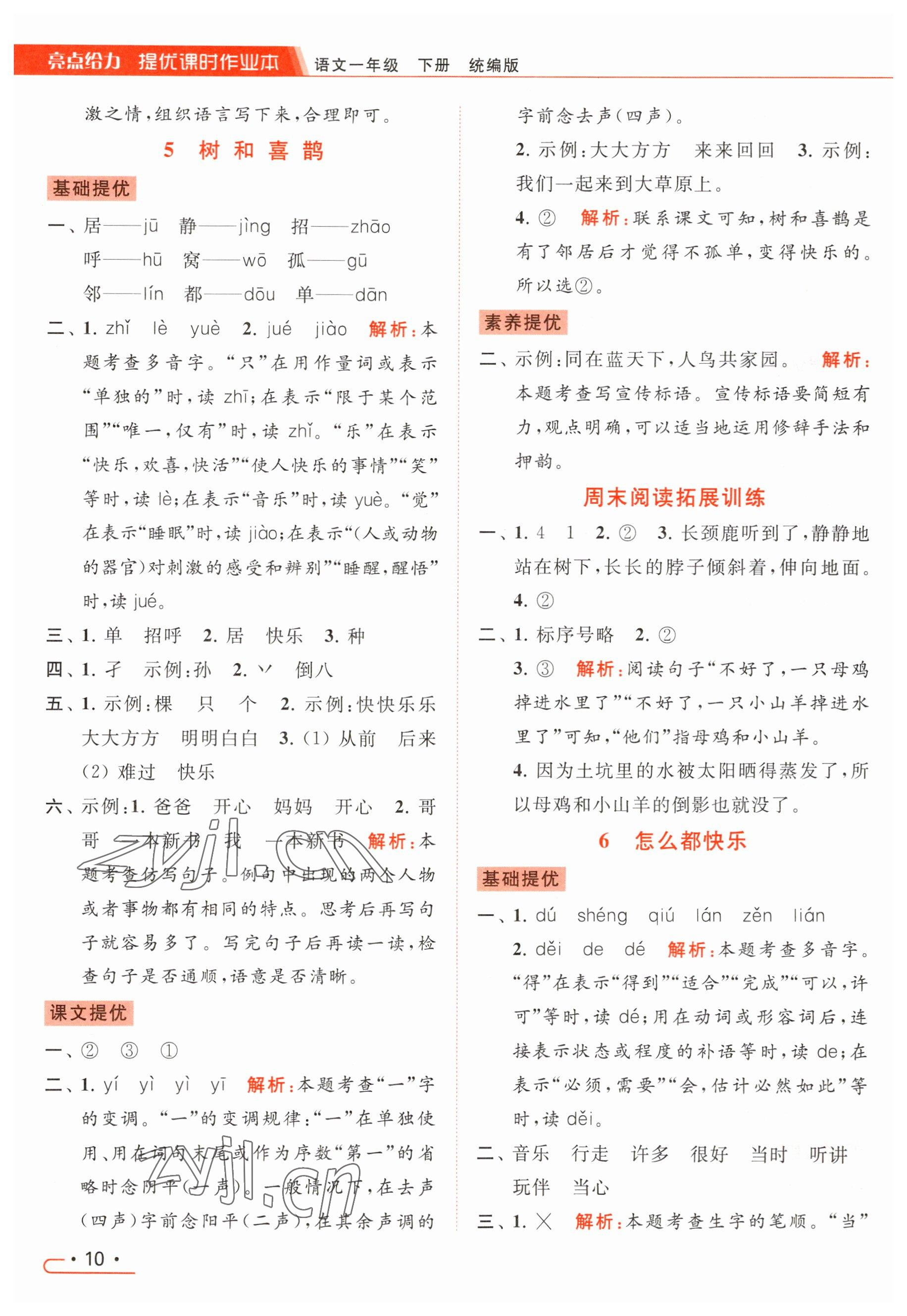 2023年亮点给力提优课时作业本一年级语文下册统编版 参考答案第10页