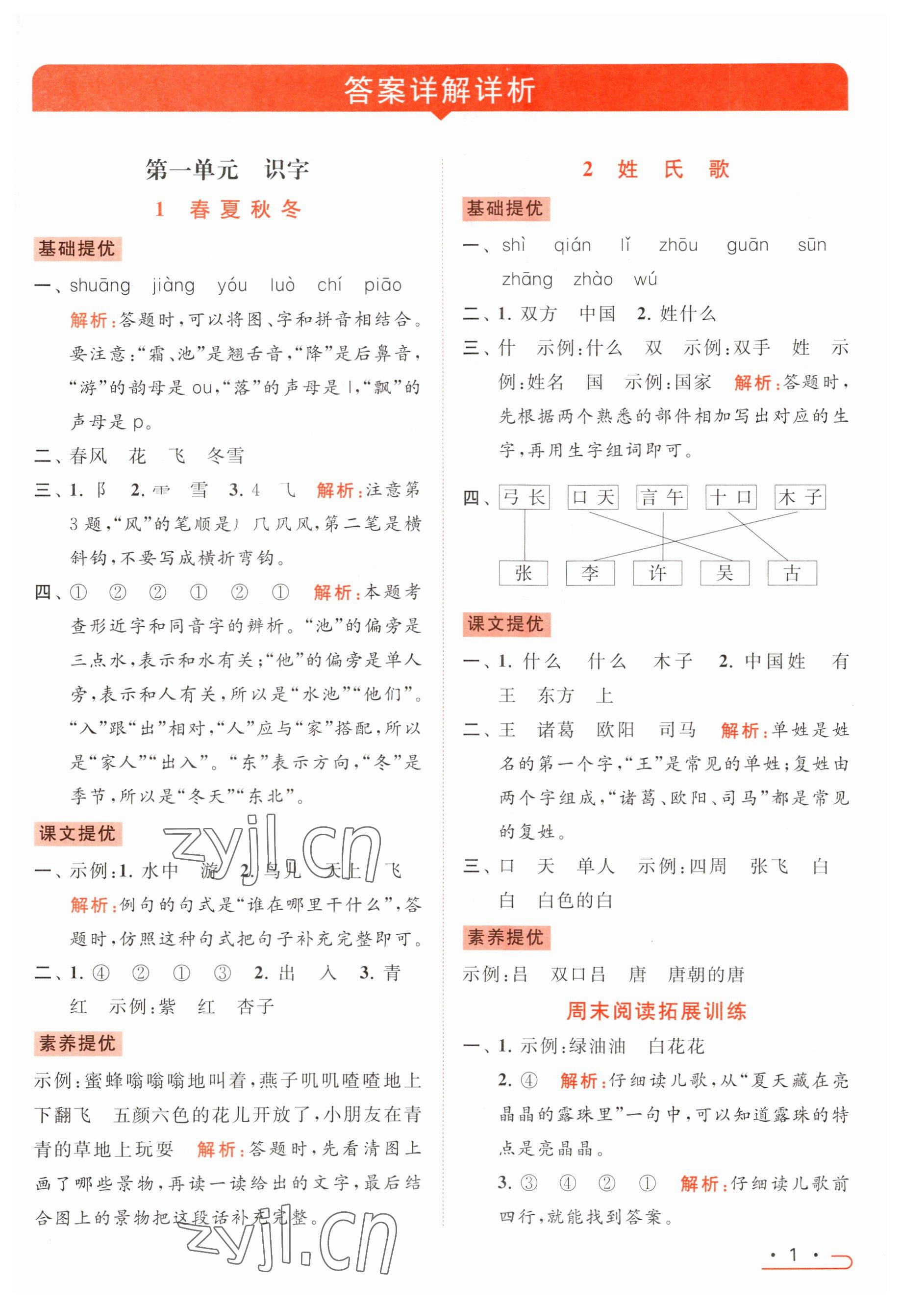 2023年亮点给力提优课时作业本一年级语文下册统编版 参考答案第1页